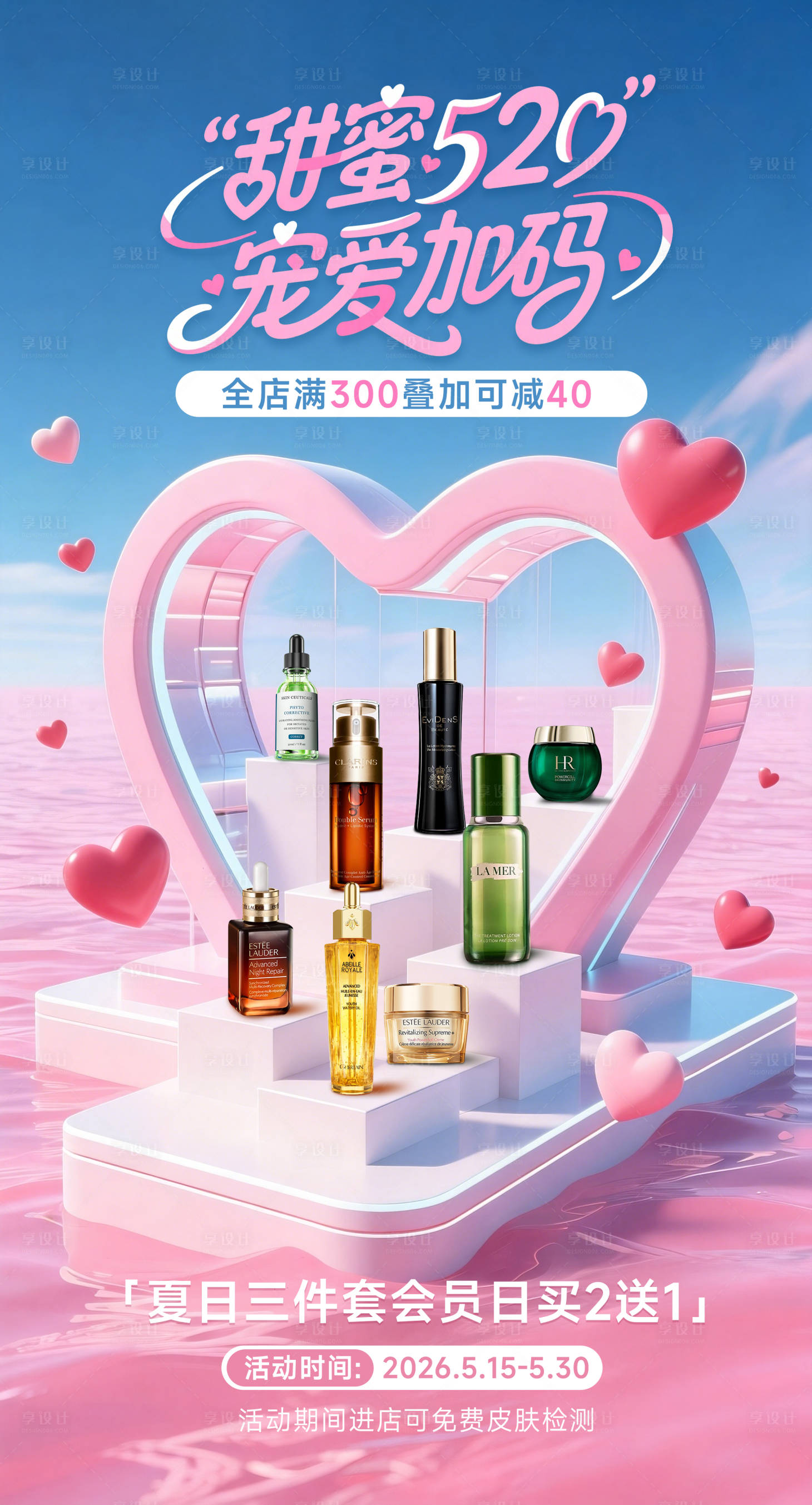 源文件下载【享设计】搜索编号：35480036783106186【520化妆品活动专场海报】