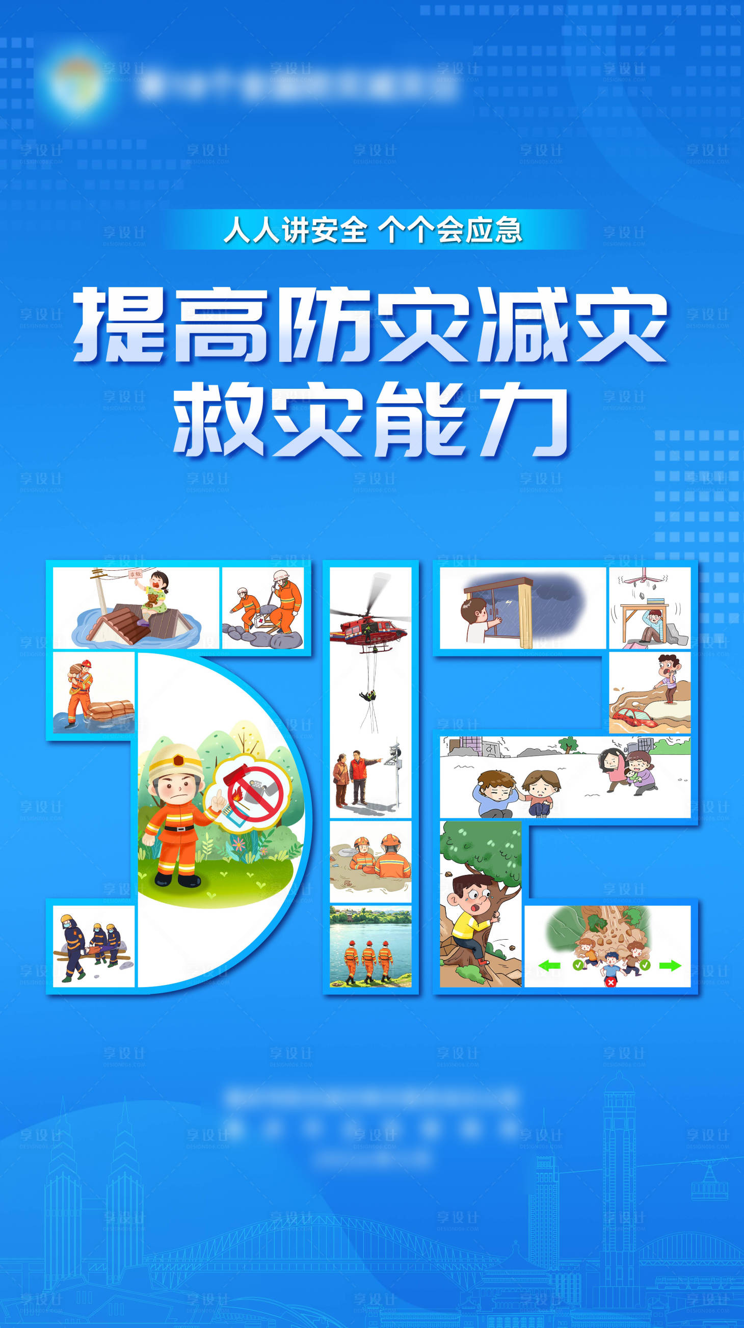 源文件下载【享设计】搜索编号：39820036778834511【防灾减灾日海报】