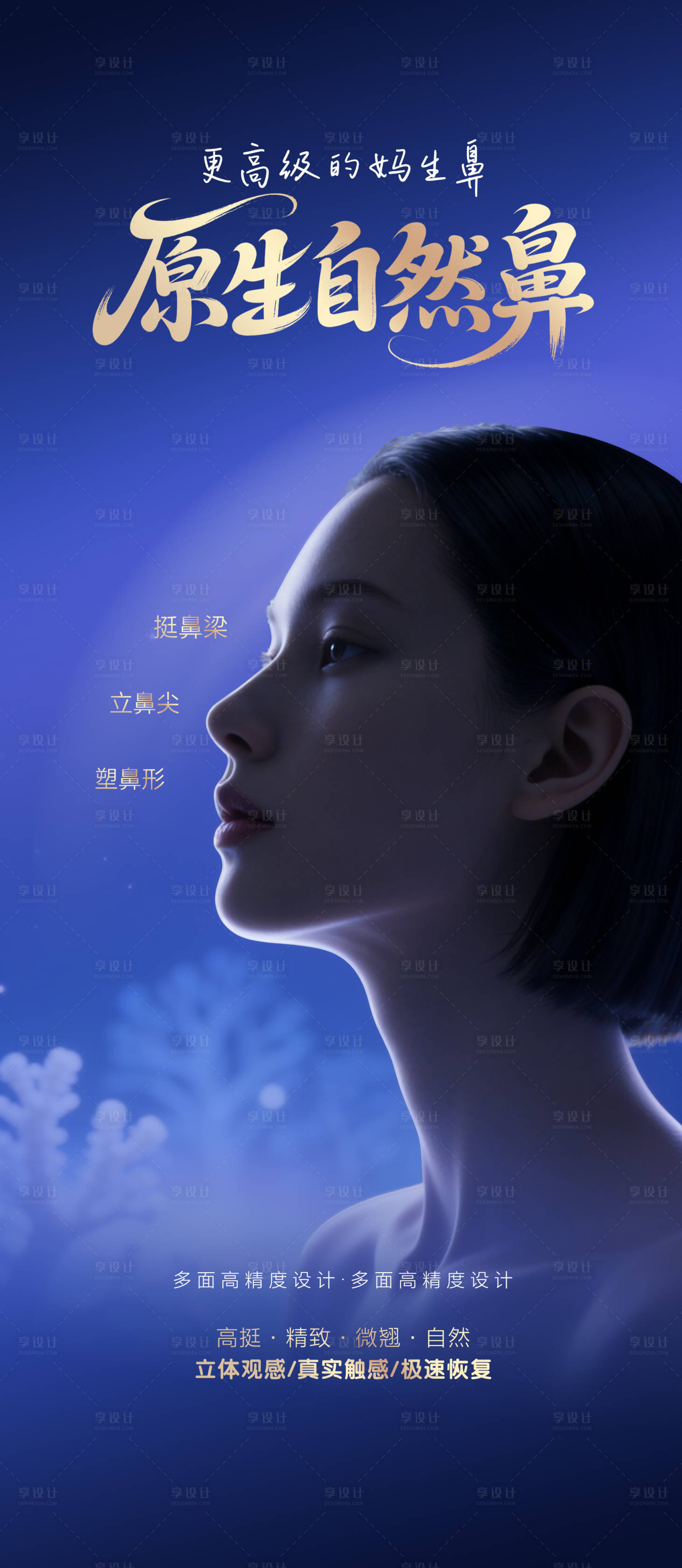 源文件下载【享设计】搜索编号：74290036881901205【医美鼻综合宣传海报】