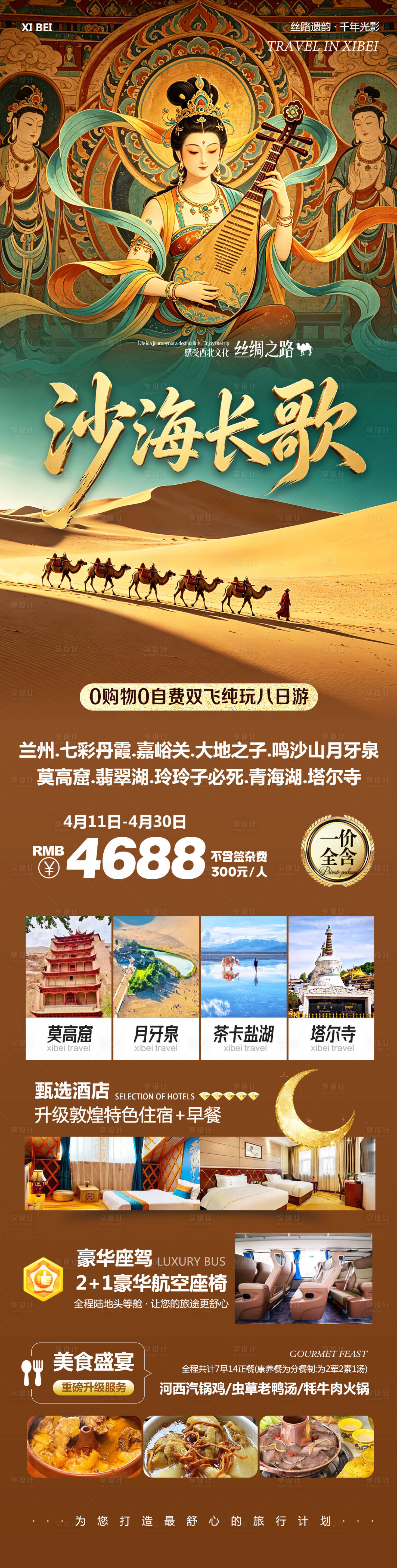 源文件下载【享设计】搜索编号：26270037062852180【西北青甘七彩丹霞鸣沙山莫高窟海报】