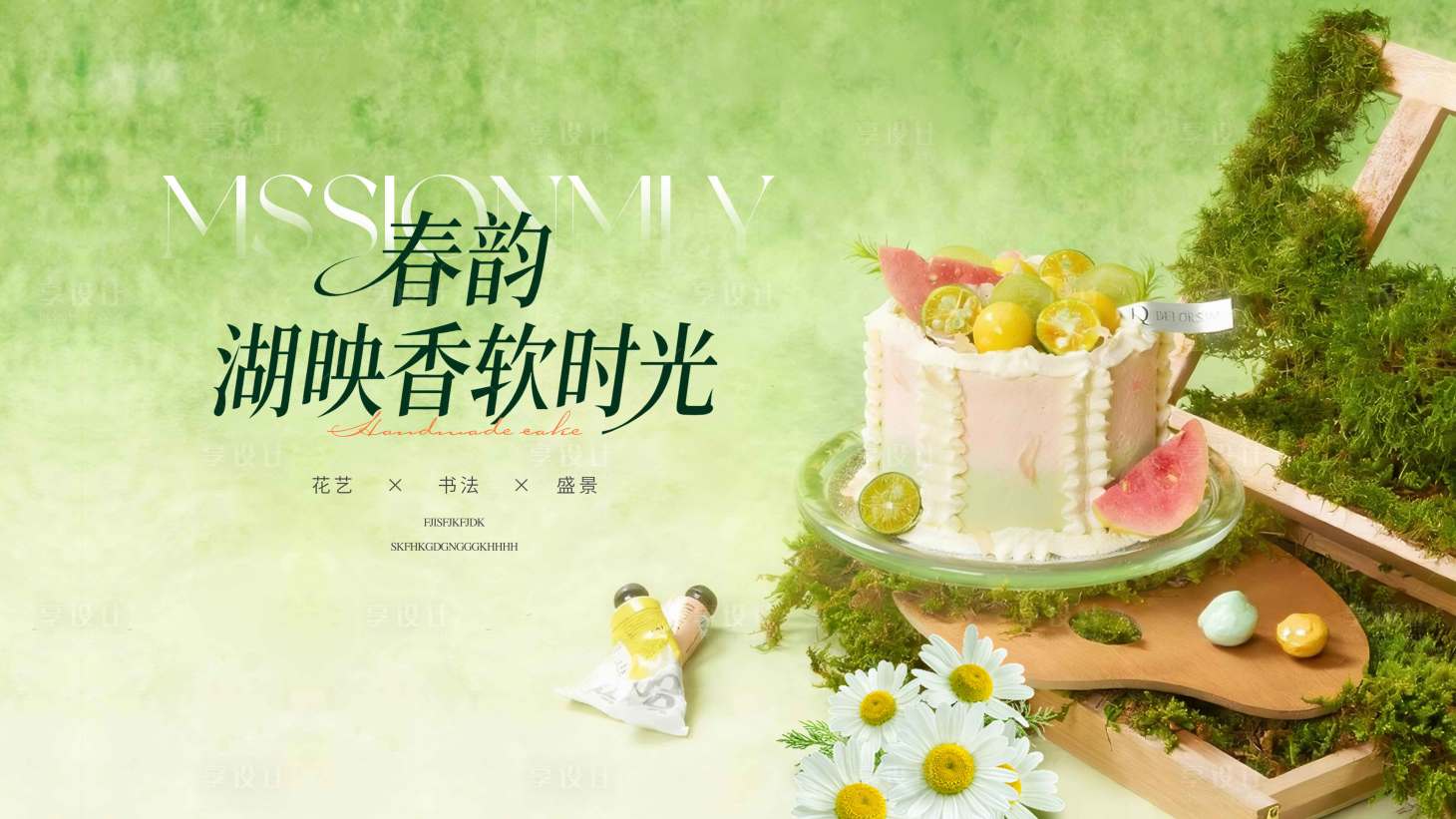 源文件下载【享设计】搜索编号：37370036661638920【蛋糕DIY海报 】