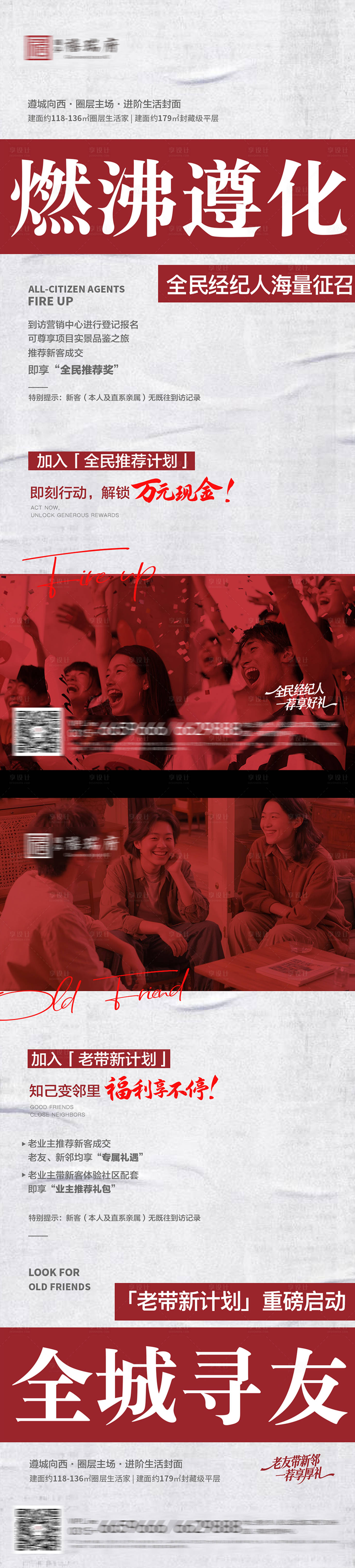 源文件下载【享设计】搜索编号：23160036739766642【地产老带新全名经纪人海报】