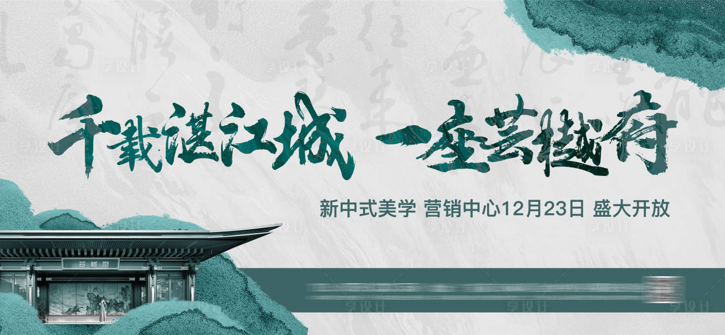 源文件下载【享设计】搜索编号：83800036792968283【地产营销中心开放主画面推广】