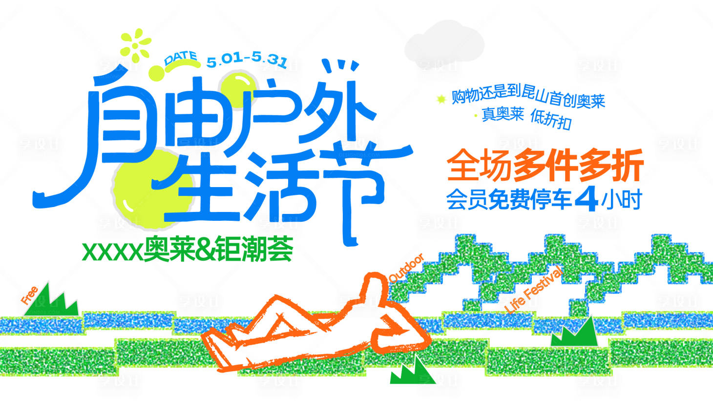 源文件下载【享设计】搜索编号：60300036833624212【户外生活节主画面 】