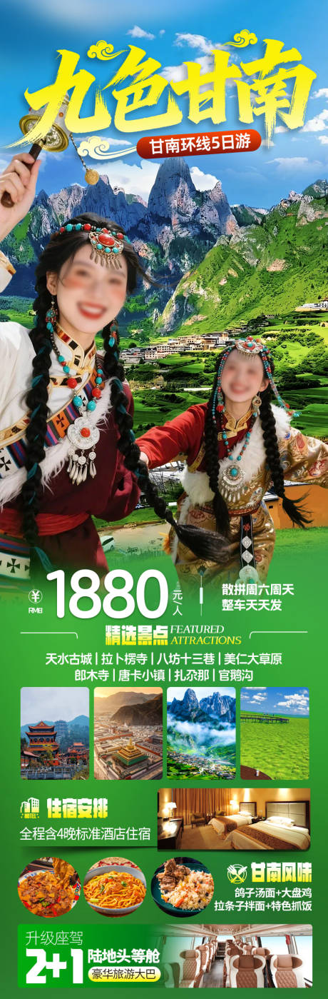 源文件下载【享设计】搜索编号：52150037007112233【九色甘南环线游】