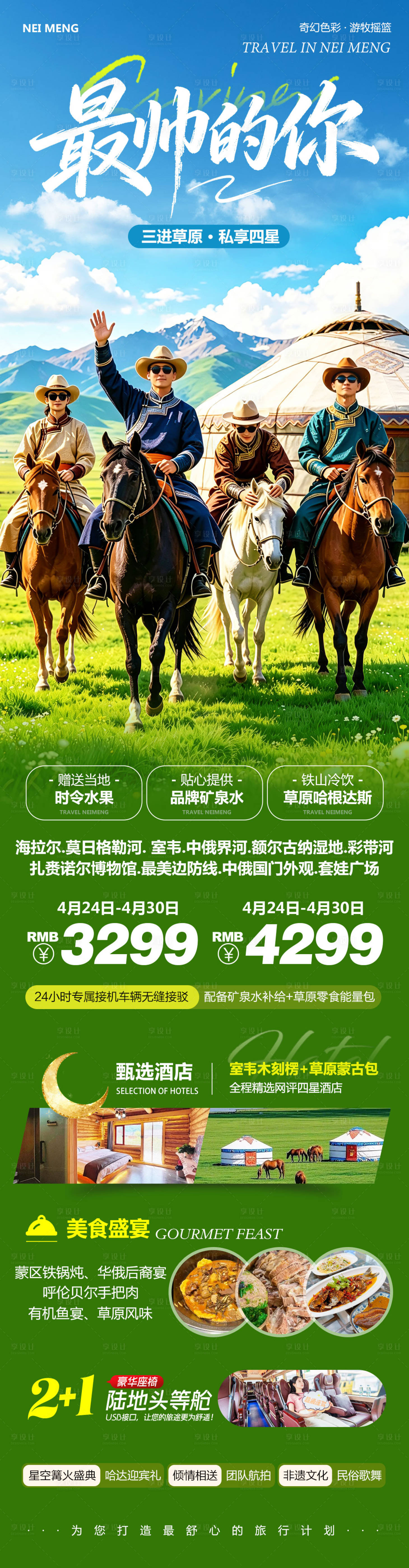 源文件下载【享设计】搜索编号：84270036684507229【内蒙草原呼伦贝尔海报】