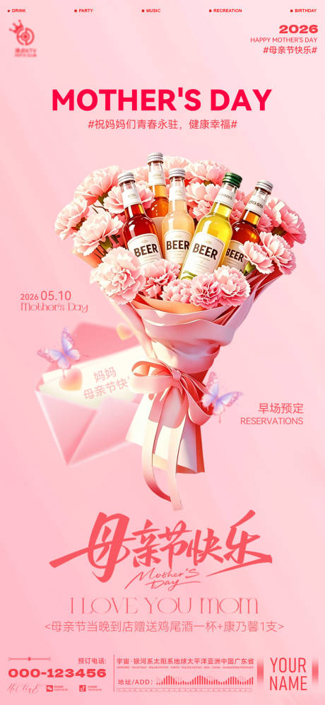 源文件下载【享设计】搜索编号：97790036747772529【酒吧母亲节海报】
