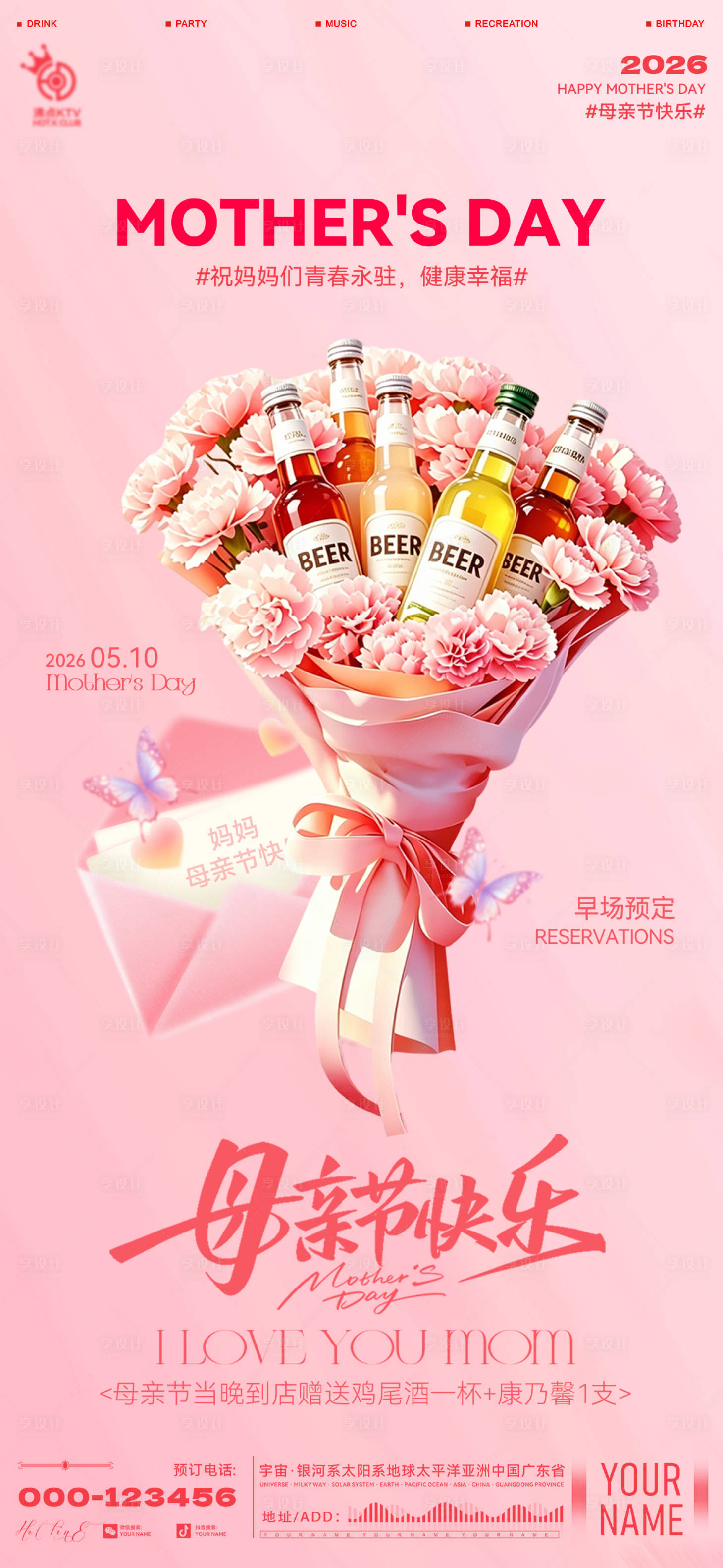 源文件下载【享设计】搜索编号：97790036747772529【酒吧母亲节海报】