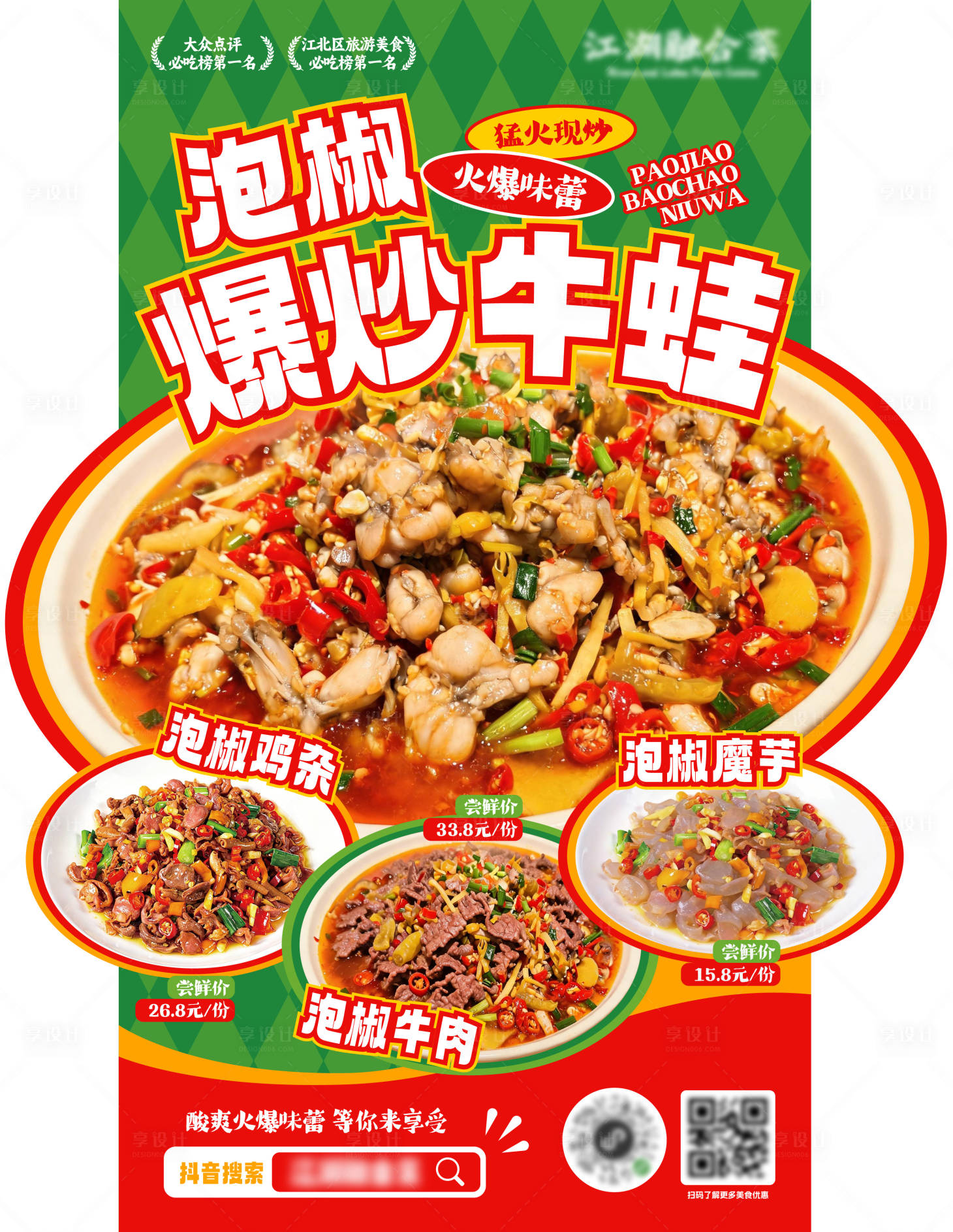 源文件下载【享设计】搜索编号：36420036753676941【泡椒牛蛙美食展架海报】