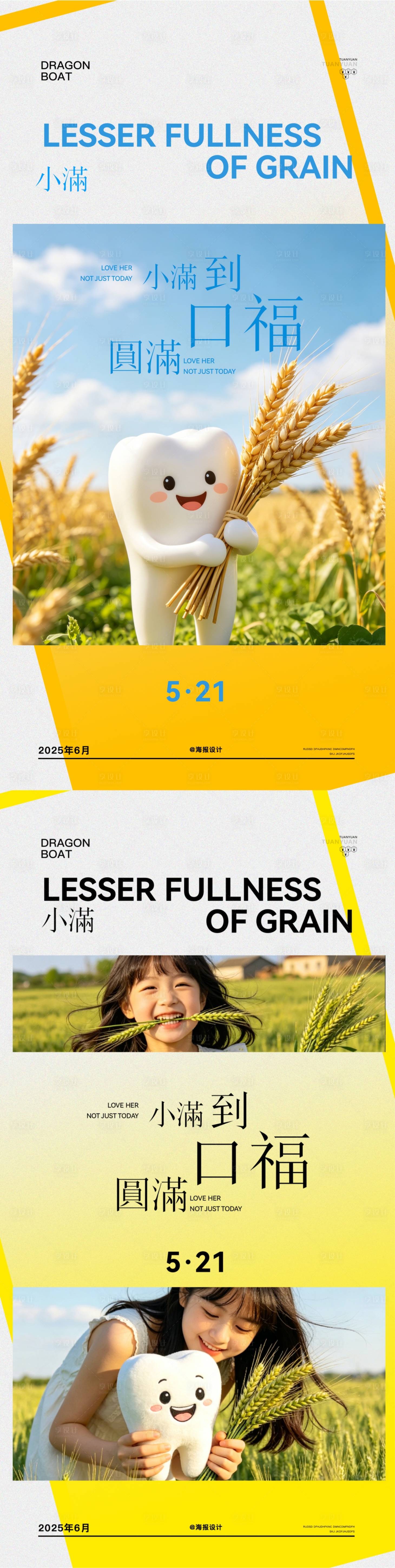 源文件下载【享设计】搜索编号：52070036855857356【口腔小满节气海报】