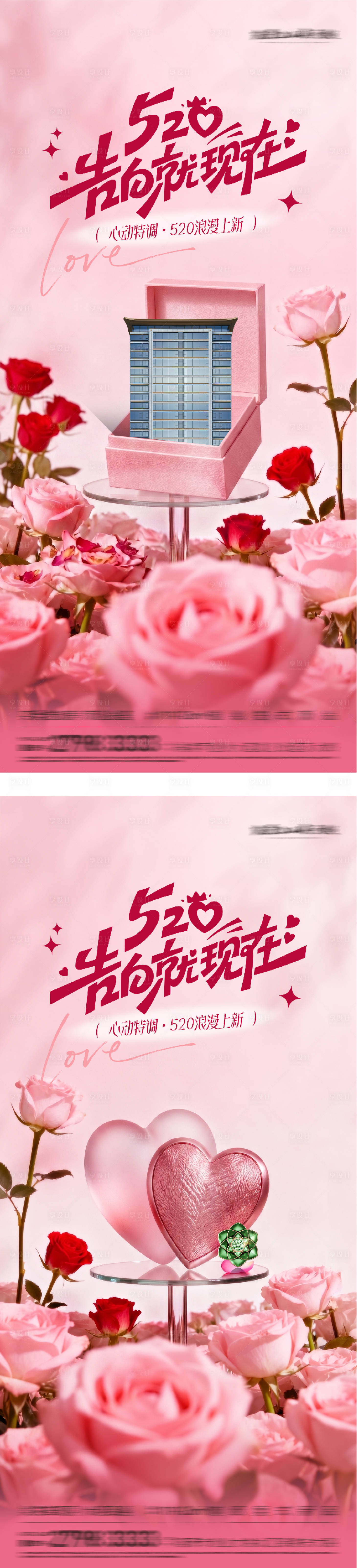 源文件下载【享设计】搜索编号：94740036815189108【地产520情人节创意系海报】