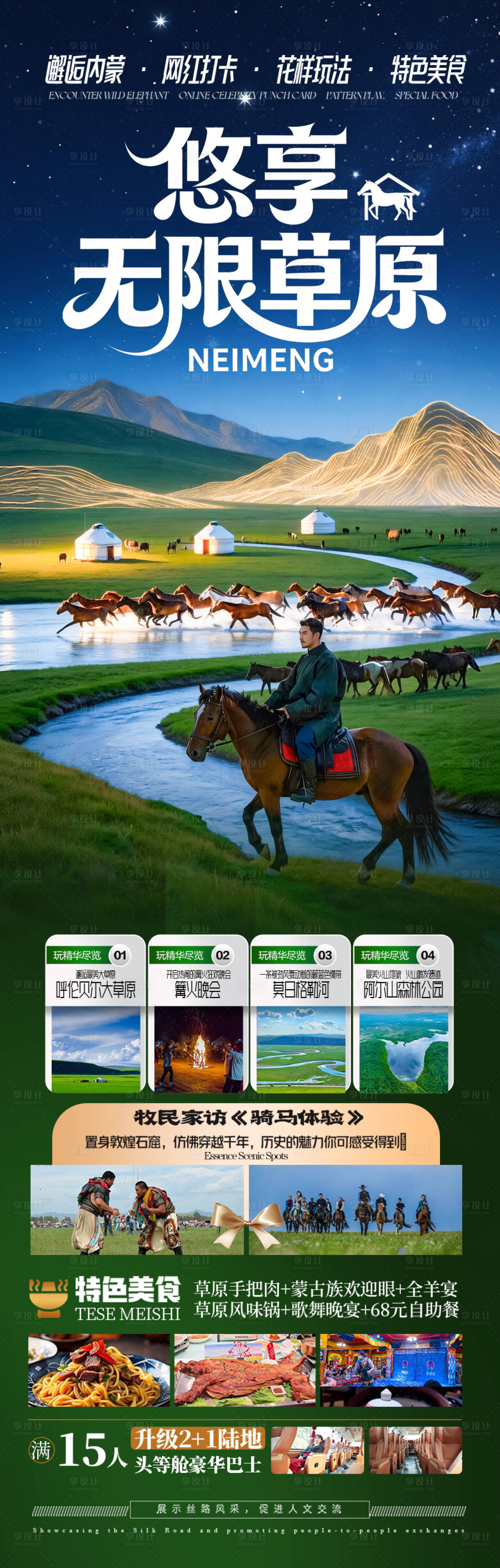 源文件下载【享设计】搜索编号：67320036772036752【草原新疆内蒙古呼伦贝尔旅游海报】