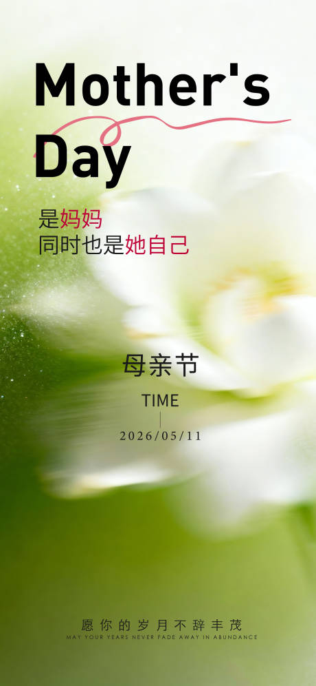 源文件下载【享设计】搜索编号：25550036696714624【母亲节海报】