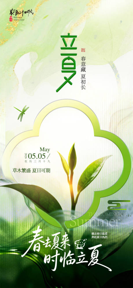 源文件下载【享设计】搜索编号：57460036665732860【立夏节气海报】