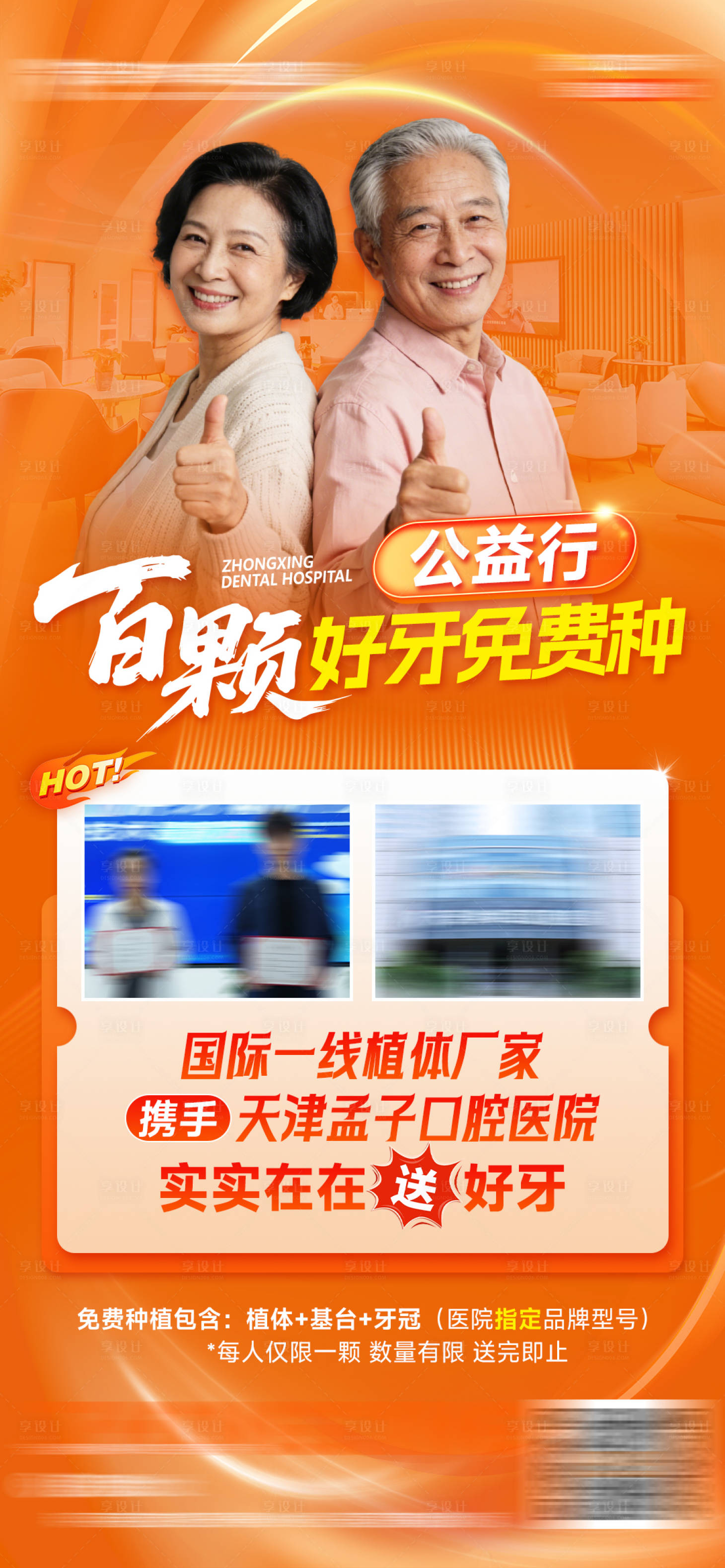 源文件下载【享设计】搜索编号：79210036757298666【口腔植体活动海报】