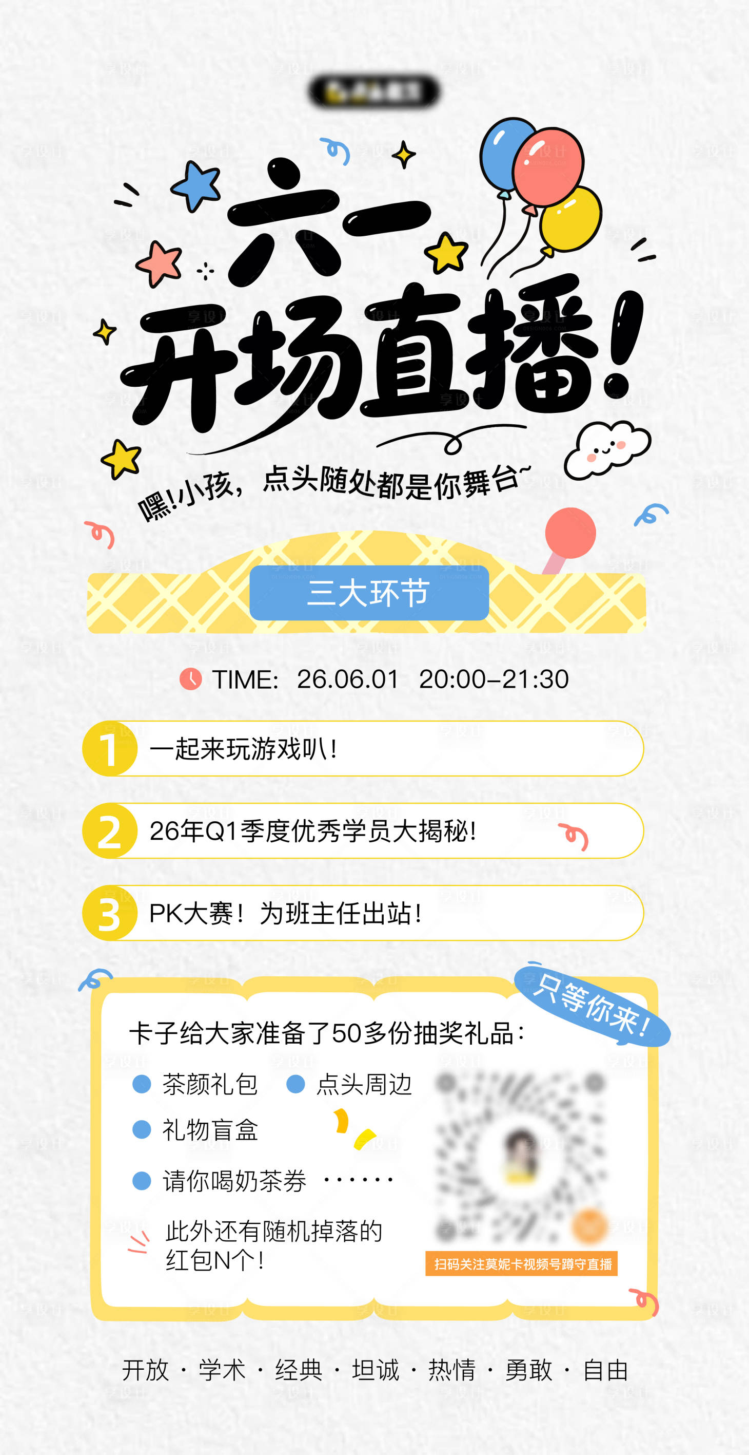 源文件下载【享设计】搜索编号：48720037060934375【六一儿童节直播活动海报】