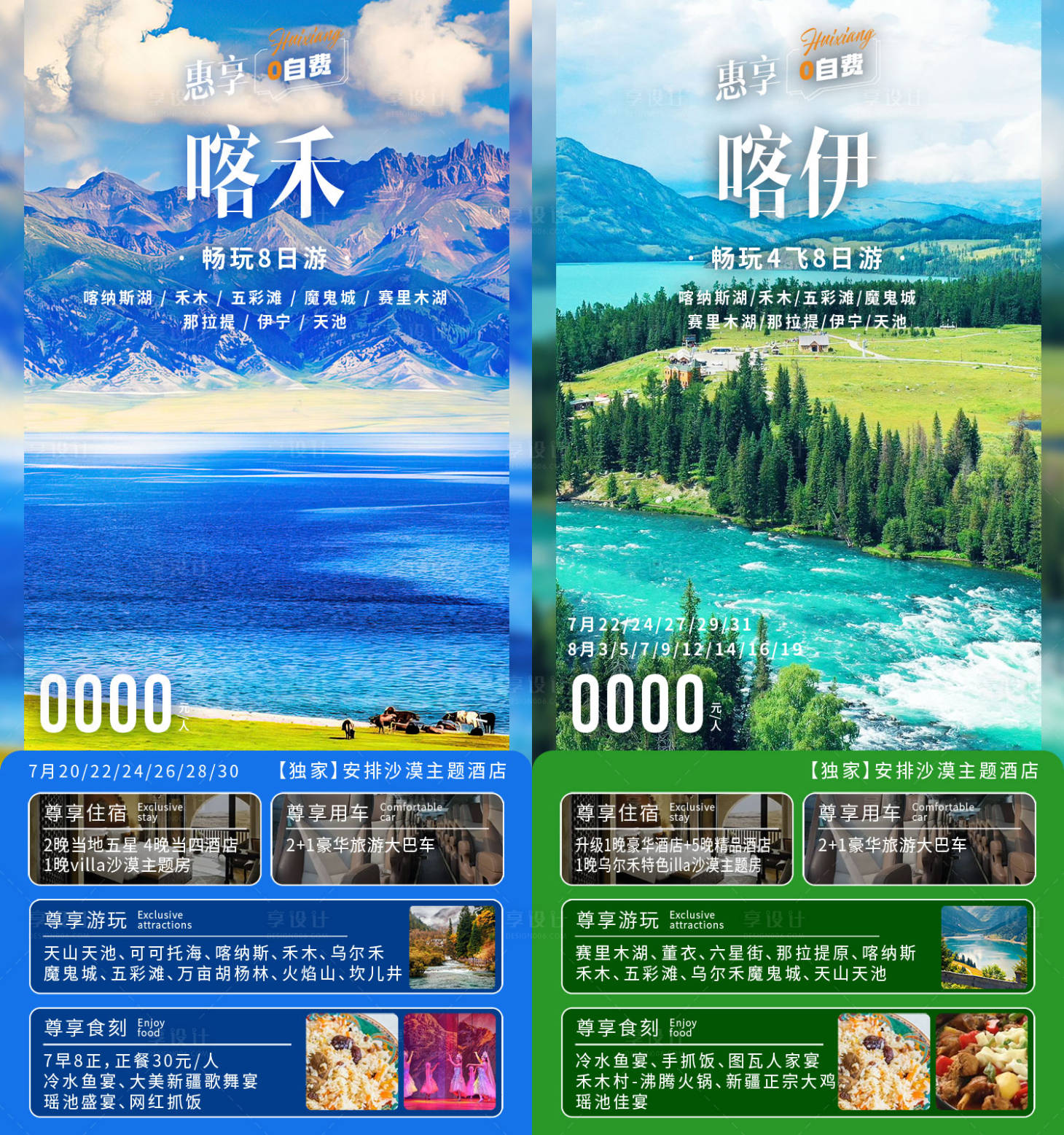 源文件下载【享设计】搜索编号：65470036552617782【惠享喀禾木新疆旅游海报】