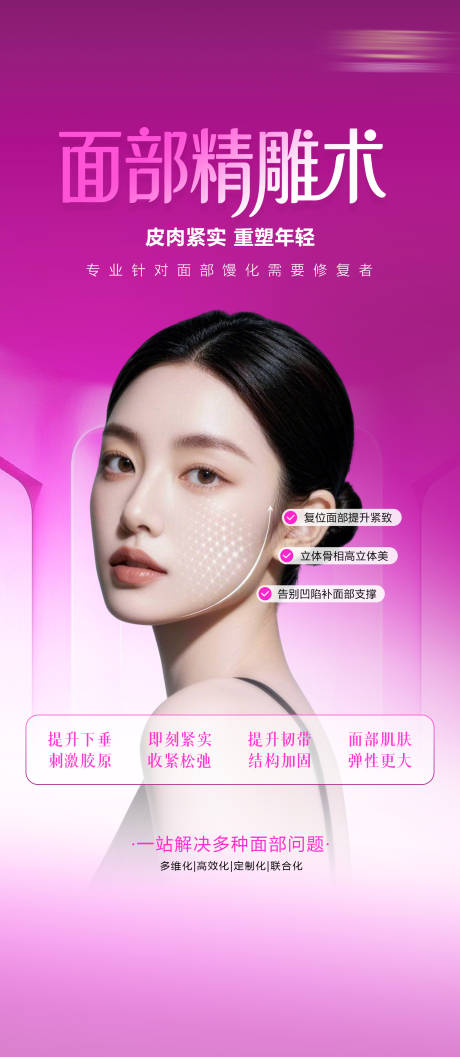 源文件下载【享设计】搜索编号：38500036661383106【医美面部精雕术海报】