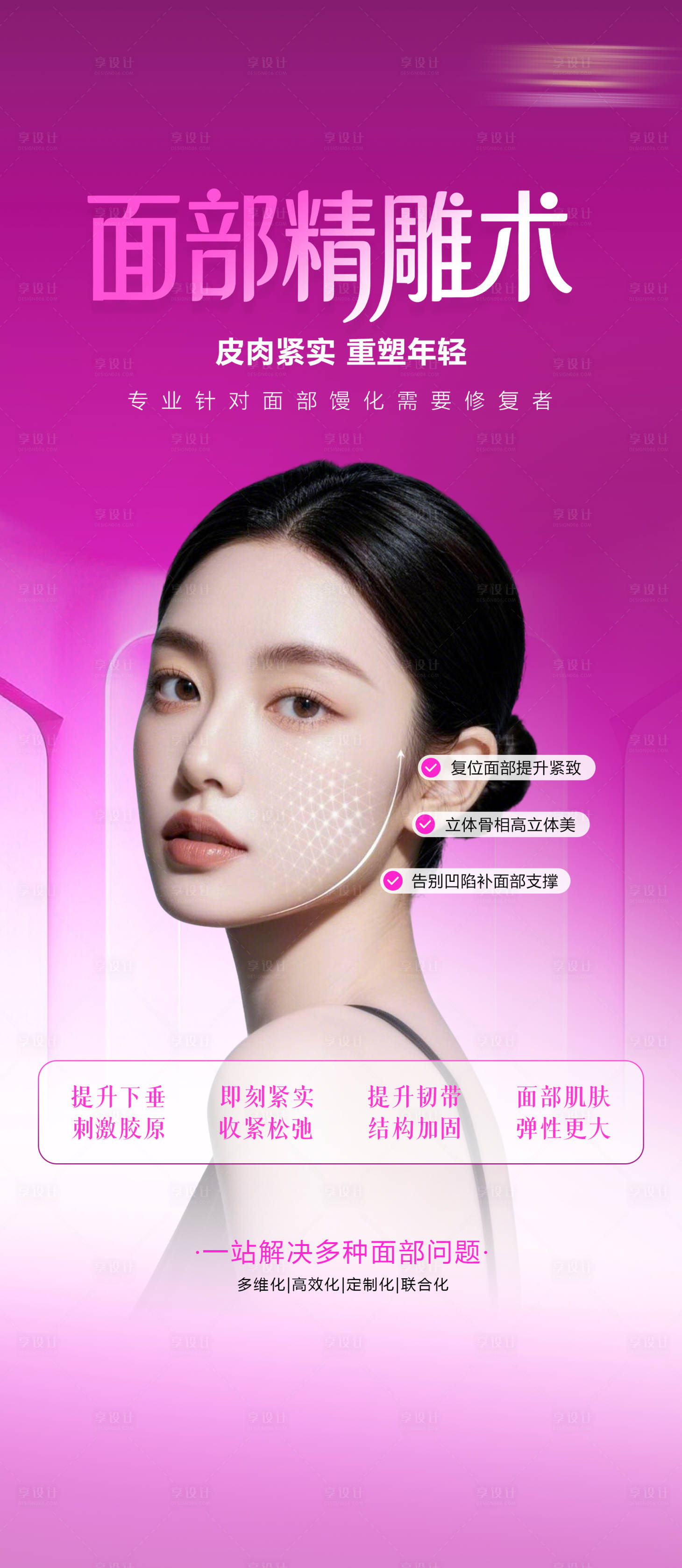 源文件下载【享设计】搜索编号：38500036661383106【医美面部精雕术海报】