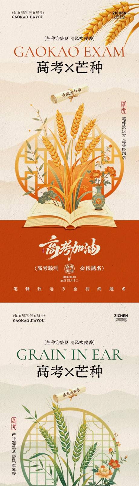 源文件下载【享设计】搜索编号：56030036980728329【芒种高考中式插画海报】