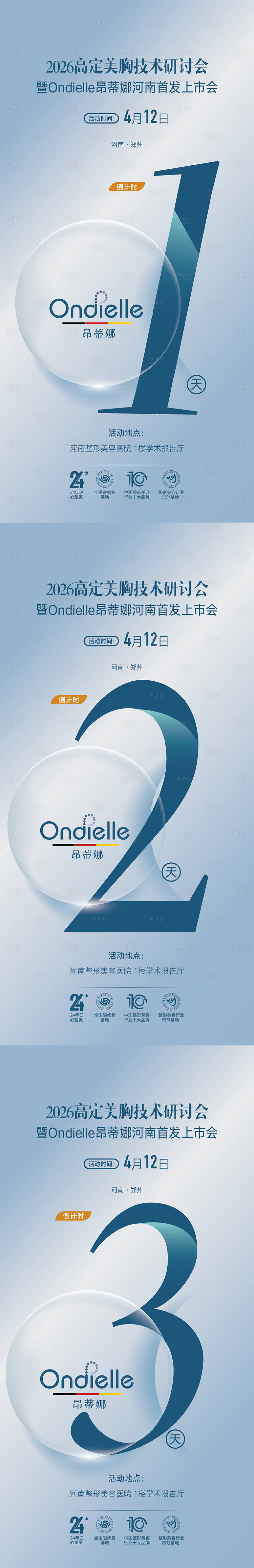 源文件下载【享设计】搜索编号：73600036780943067【医美整形倒计时数字系列海报】