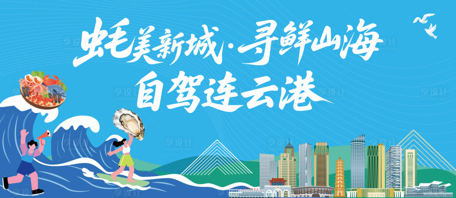 源文件下载【享设计】搜索编号：46950036812351860【夏日文旅旅游连云港海鲜活动】