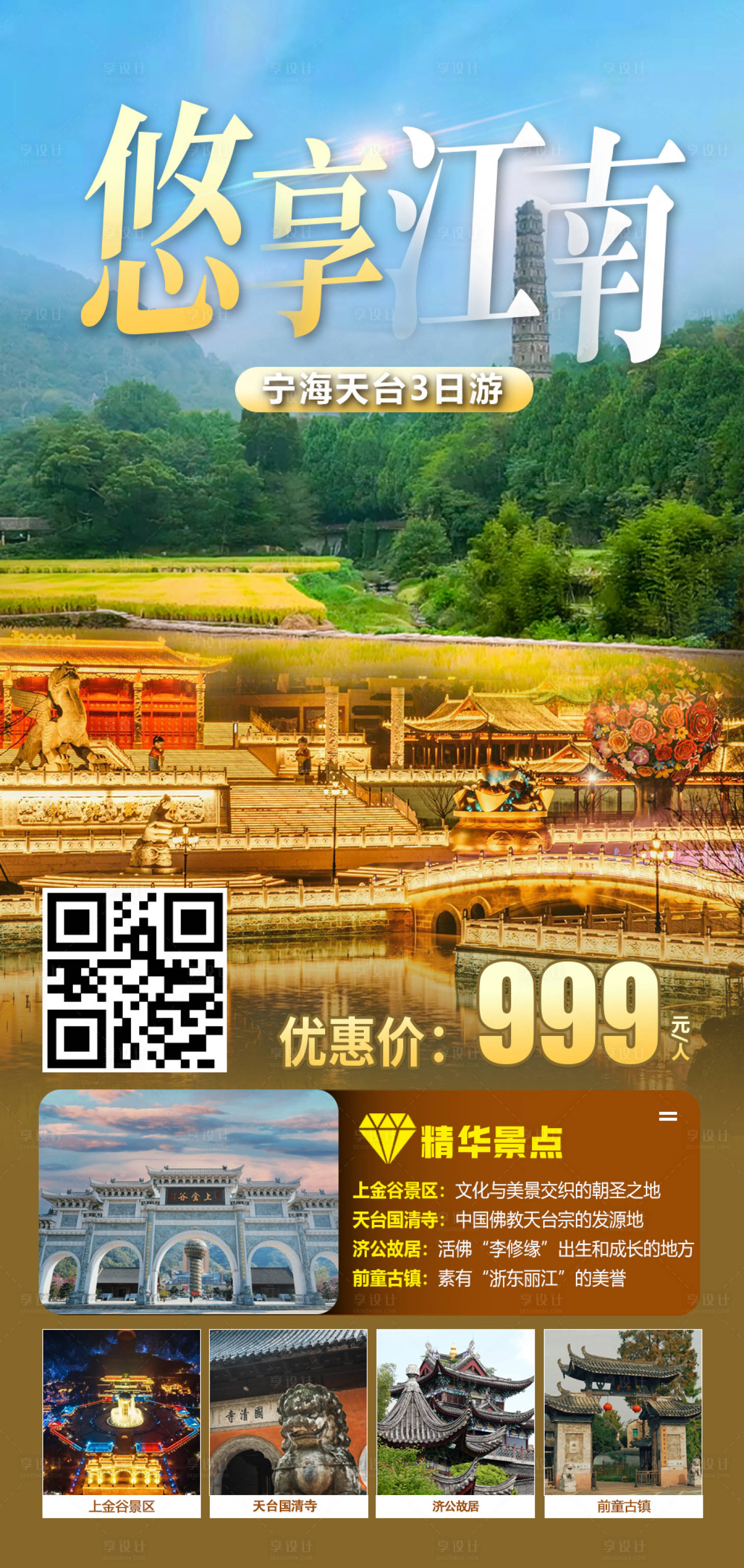 源文件下载【享设计】搜索编号：10210036829132129【悠享江南三日游】