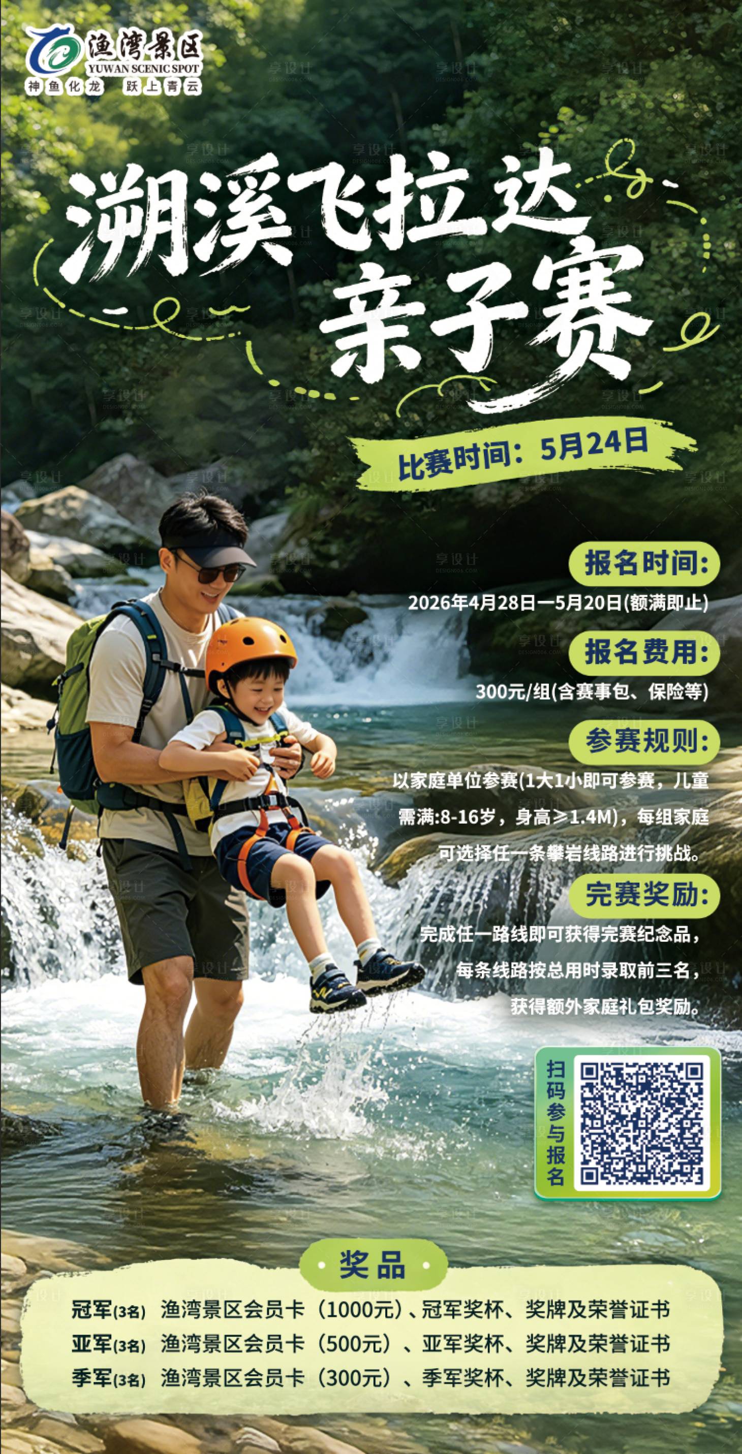 源文件下载【享设计】搜索编号：78630036657069251【溯溪飞拉达亲子赛海报】