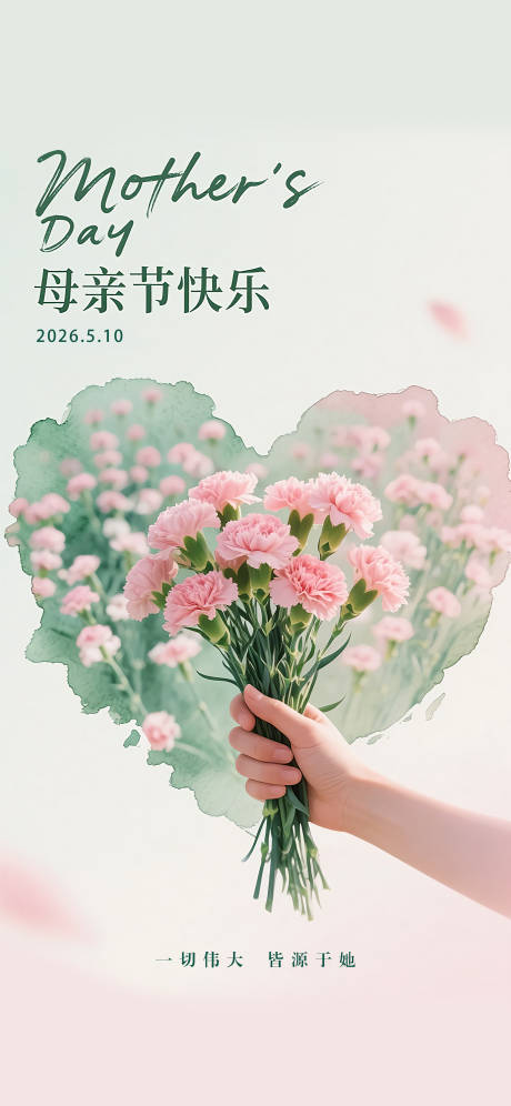 源文件下载【享设计】搜索编号：61340036679283933【母亲节宣传海报】