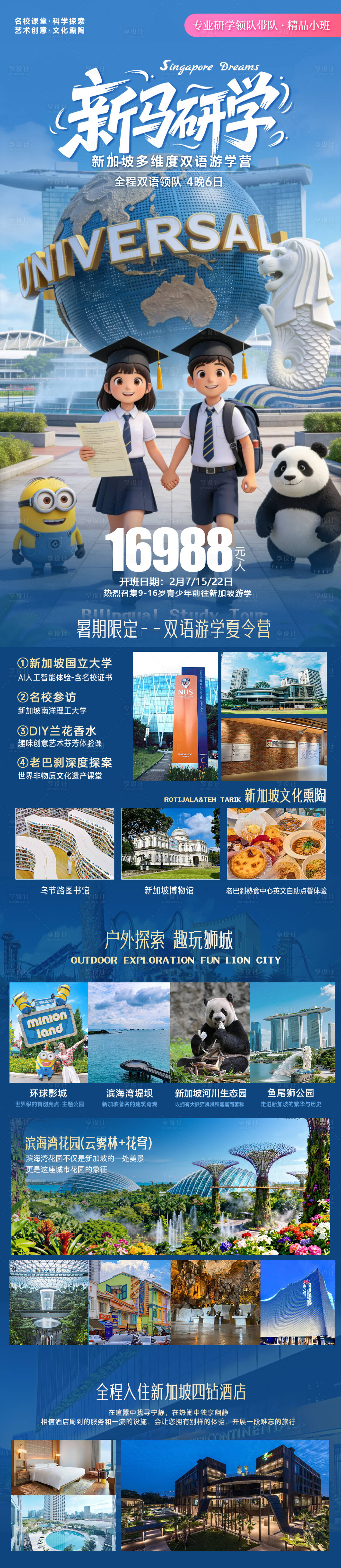 源文件下载【享设计】搜索编号：78740036893717713【新加坡马来西亚暑期研学之旅海报】