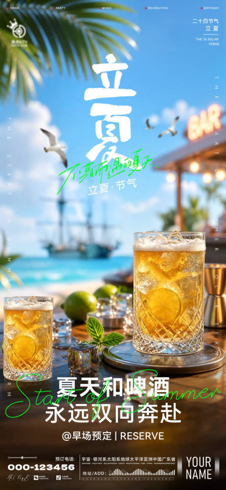 源文件下载【享设计】搜索编号：97210036659106979【酒吧立夏海报】