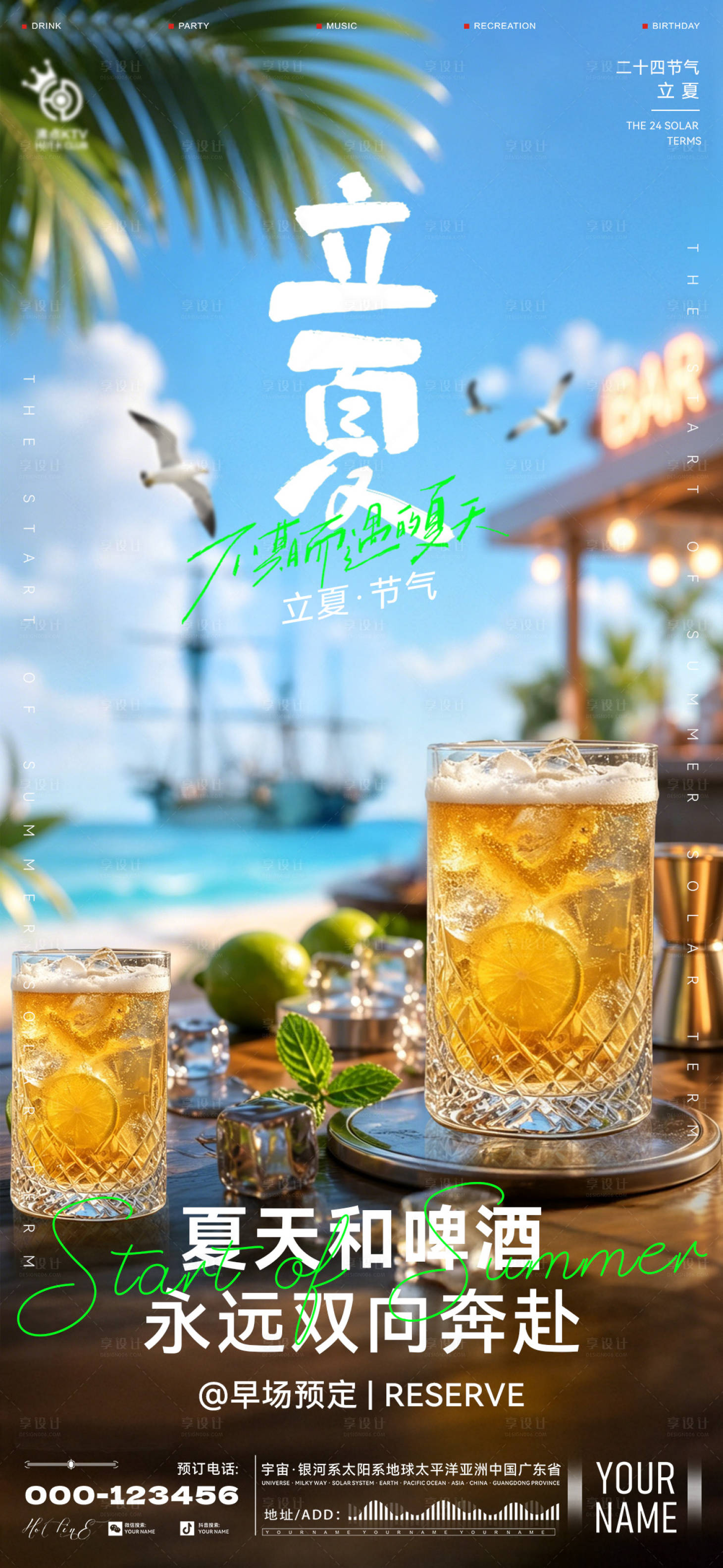 源文件下载【享设计】搜索编号：97210036659106979【酒吧立夏海报】
