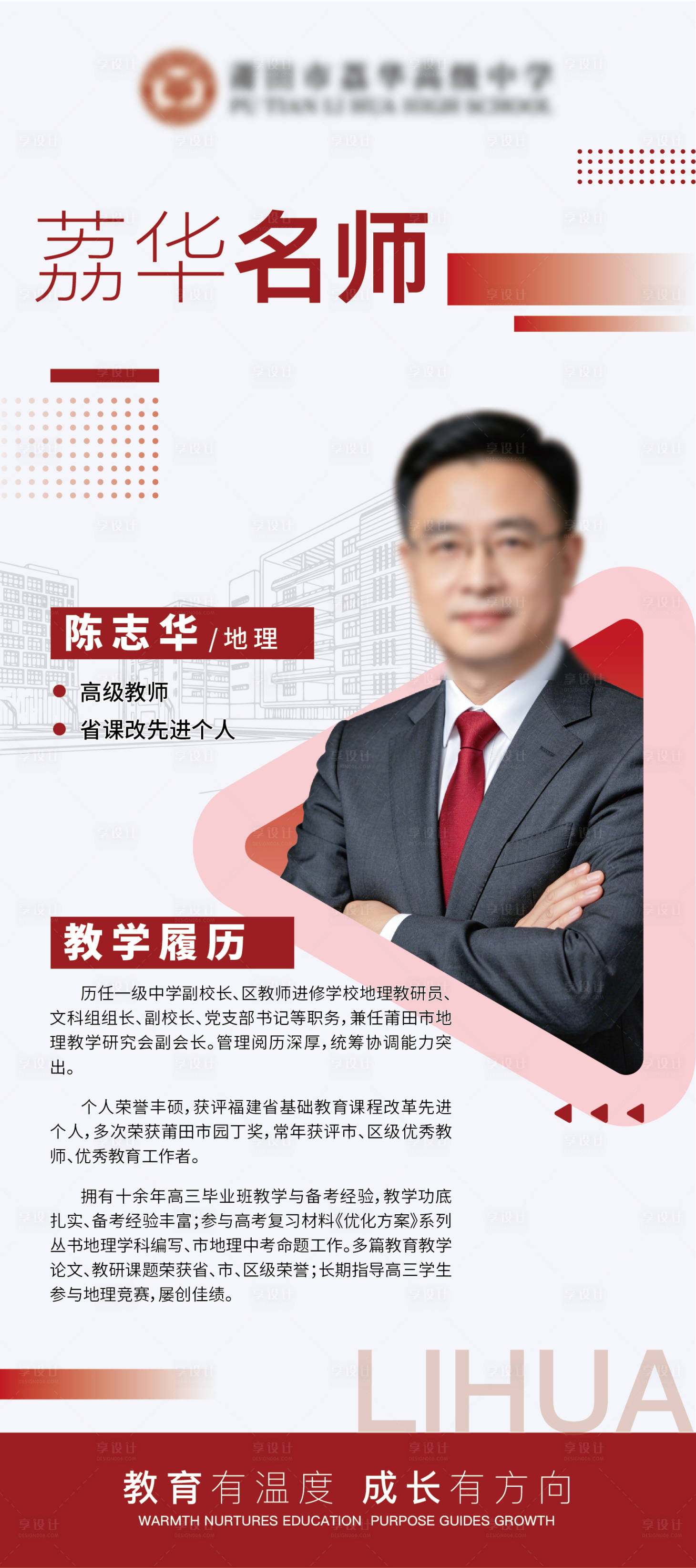 源文件下载【享设计】搜索编号：20140036831637229【学校名师人物海报展架】