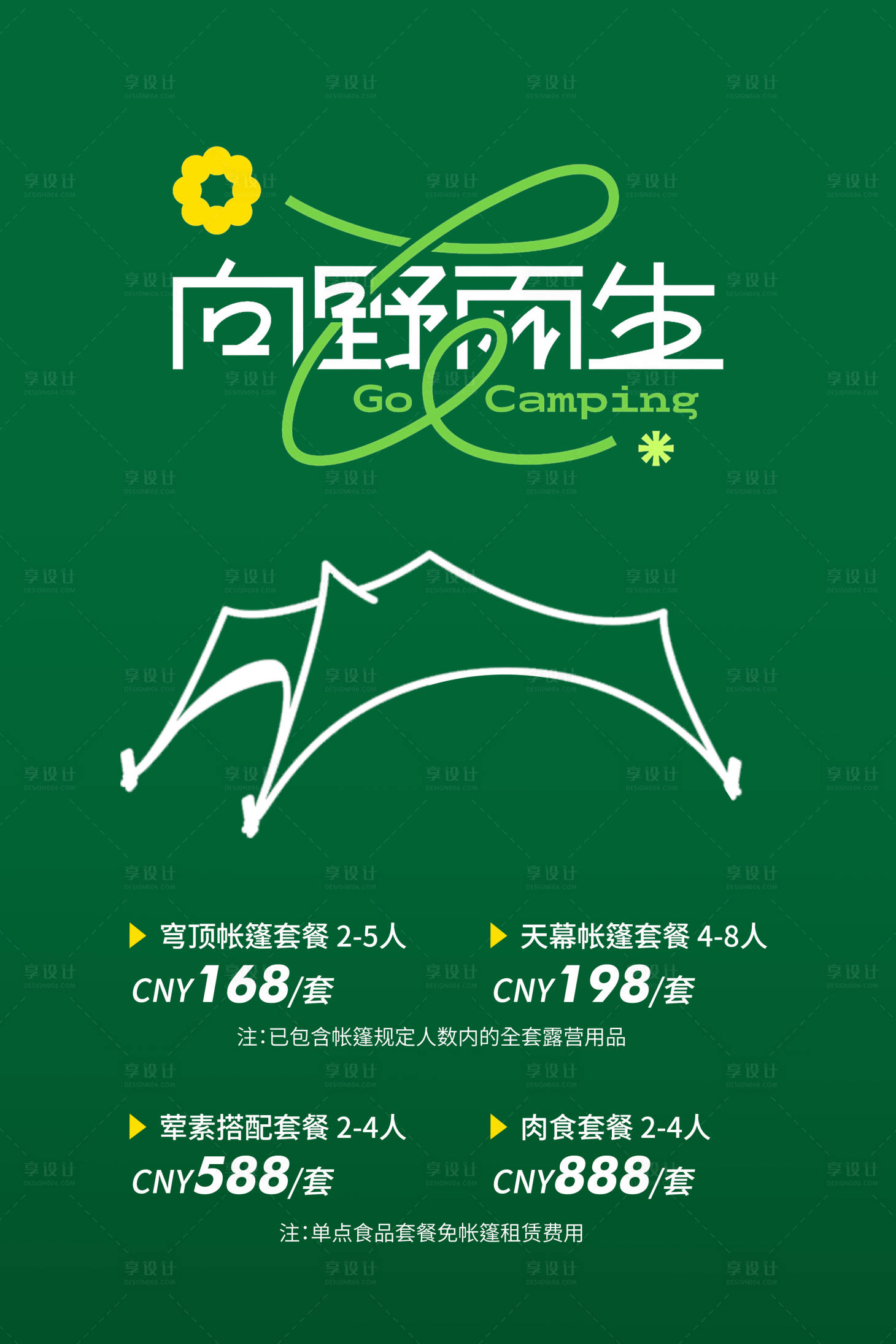 源文件下载【享设计】搜索编号：96340036756926988【露营海报 】