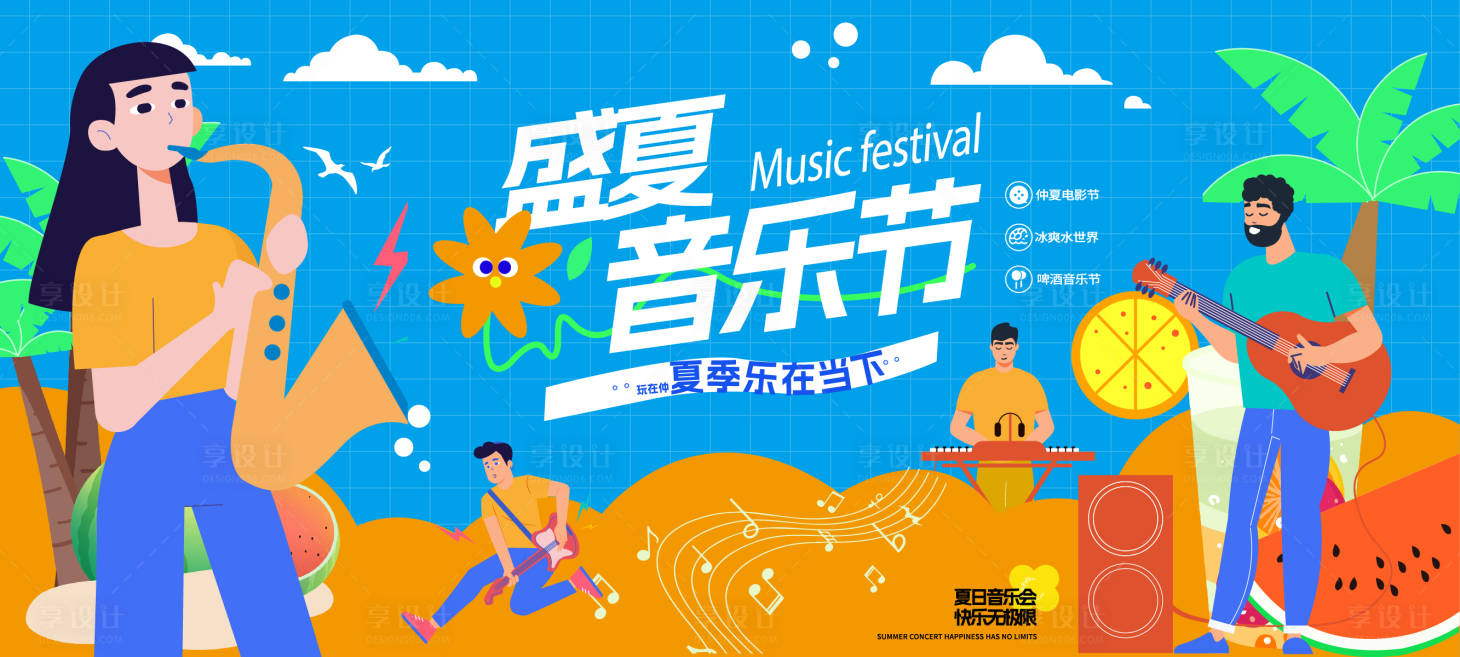 源文件下载【享设计】搜索编号：83590036984228933【夏日音乐会】