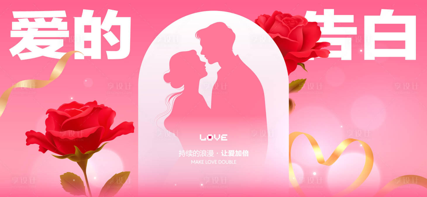 源文件下载【享设计】搜索编号：76420036834072545【七夕520情人节】