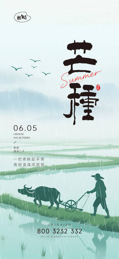 源文件下载【享设计】搜索编号：85840036786547070【芒种节日节气海报设计】