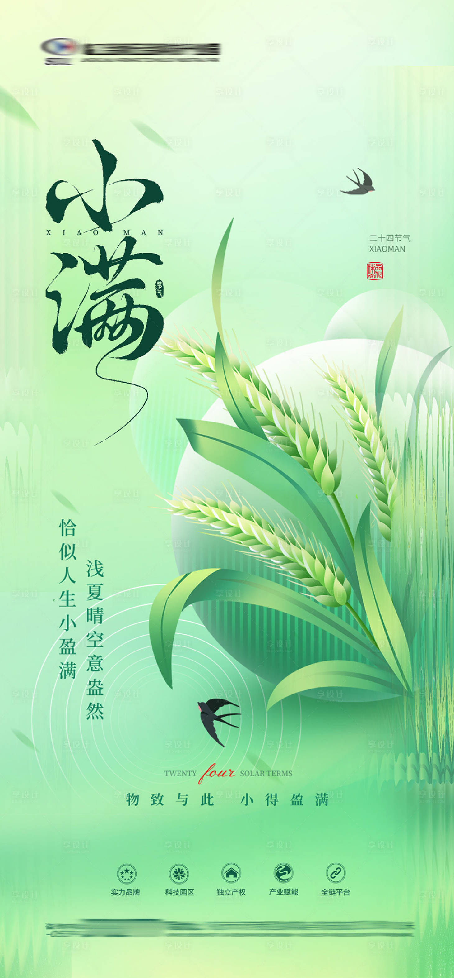 源文件下载【享设计】搜索编号：12420036828677784【地产小满节气海报】