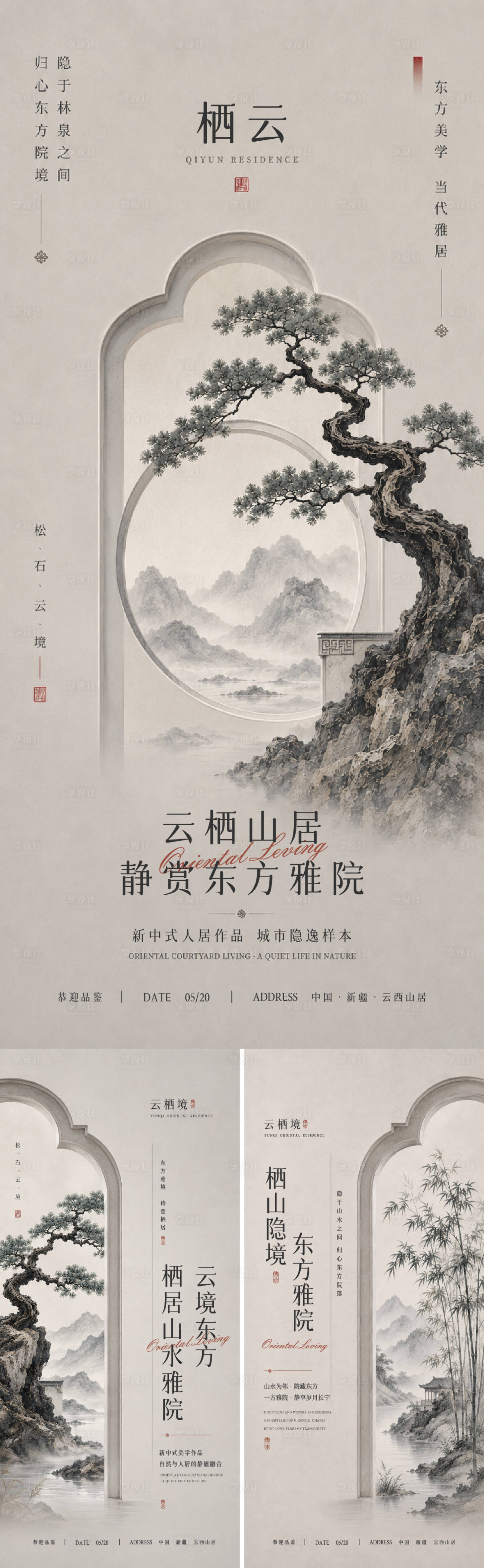 源文件下载【享设计】搜索编号：33770036822535024【地产宋式美学系列海报】