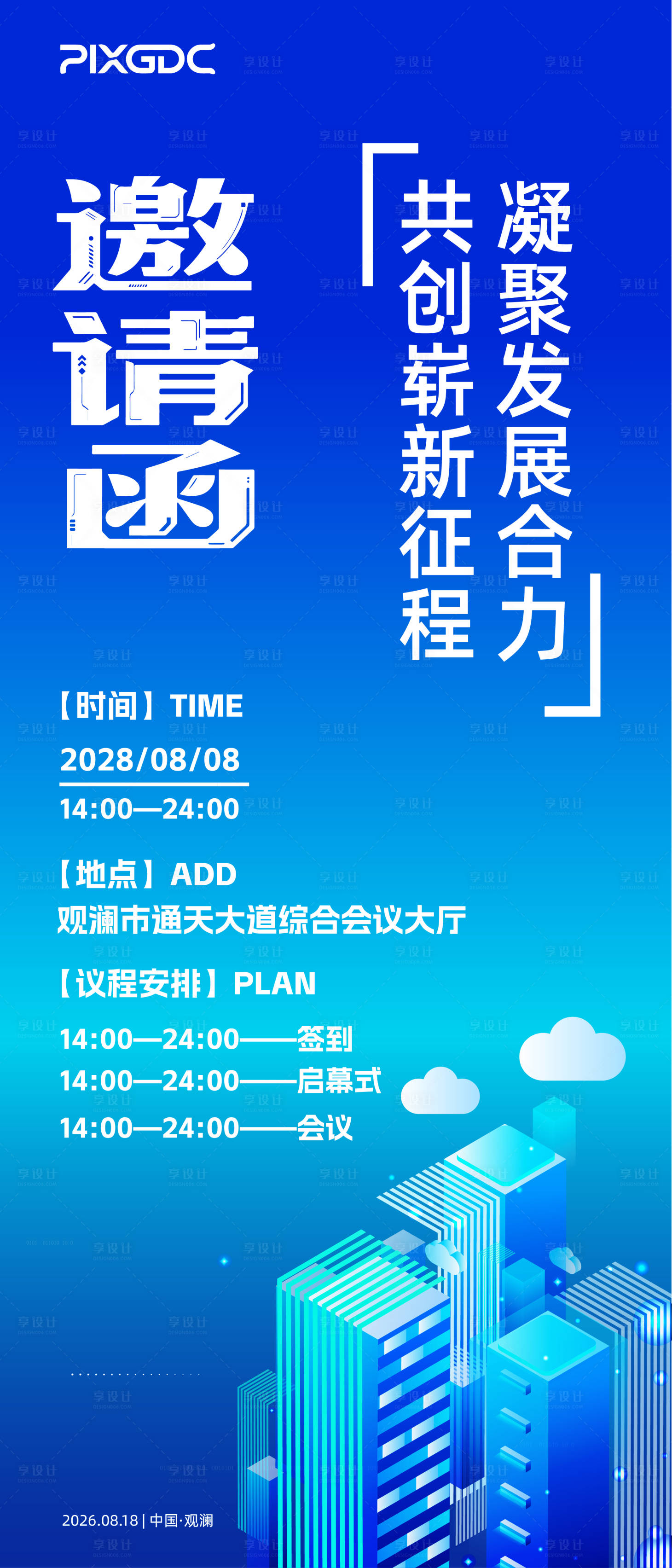 源文件下载【享设计】搜索编号：67490036796597954【会议邀请函】