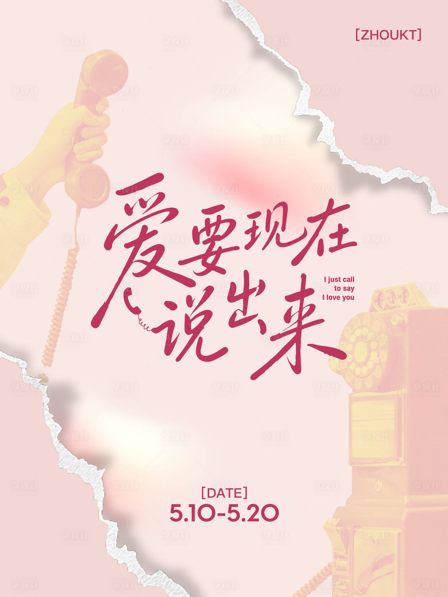源文件下载【享设计】搜索编号：41600036720181170【母亲节520主视觉情绪类】