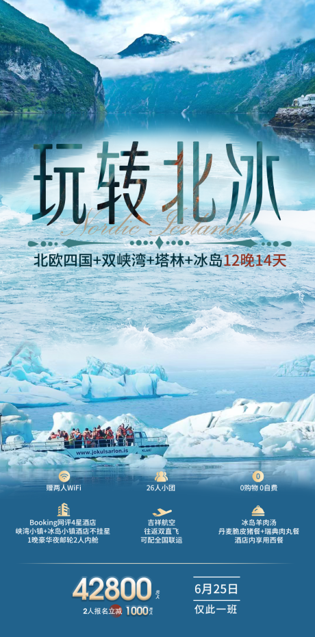 源文件下载【享设计】搜索编号：65780036672889287【玩转北冰旅游海报】