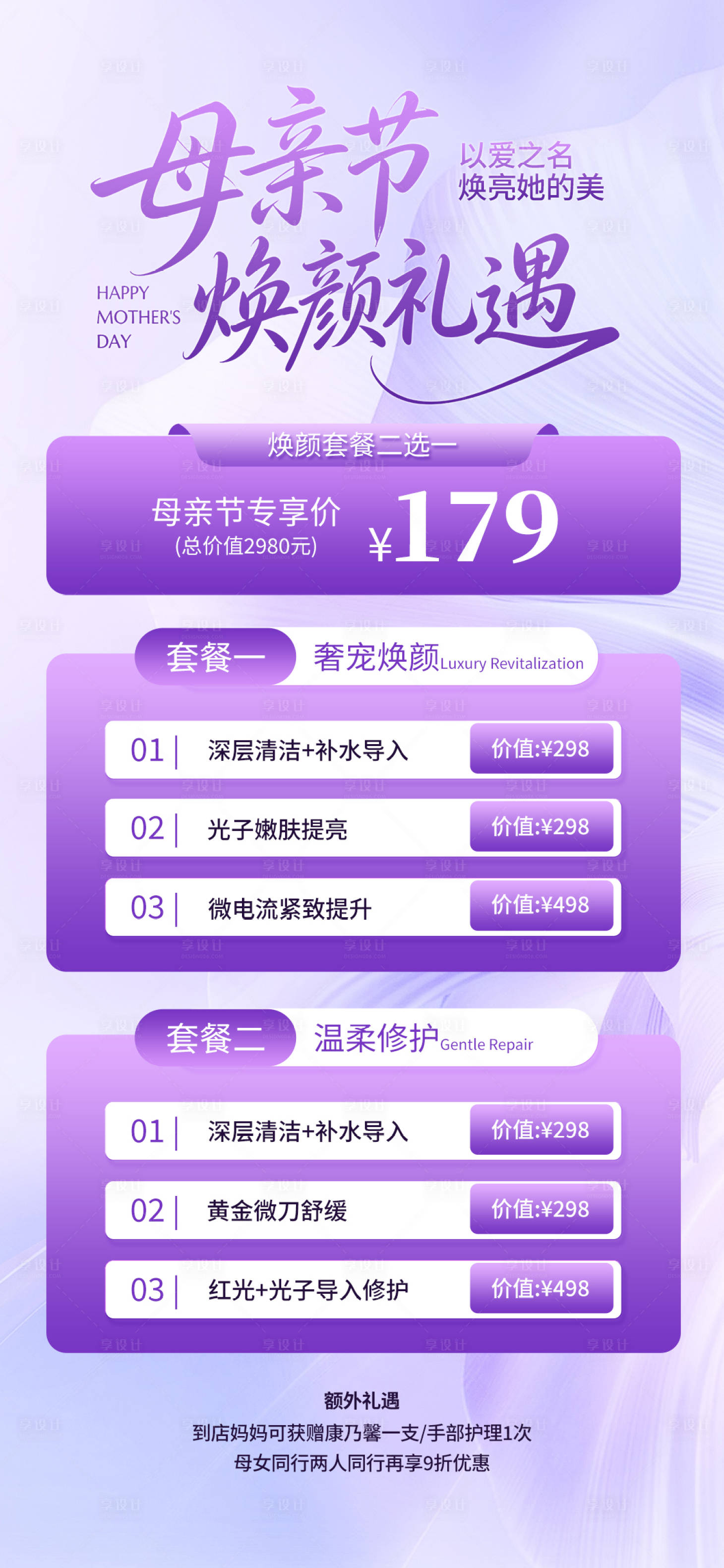 源文件下载【享设计】搜索编号：86900036707939280【紫色渐变风母亲节焕颜礼遇美业促销海报】
