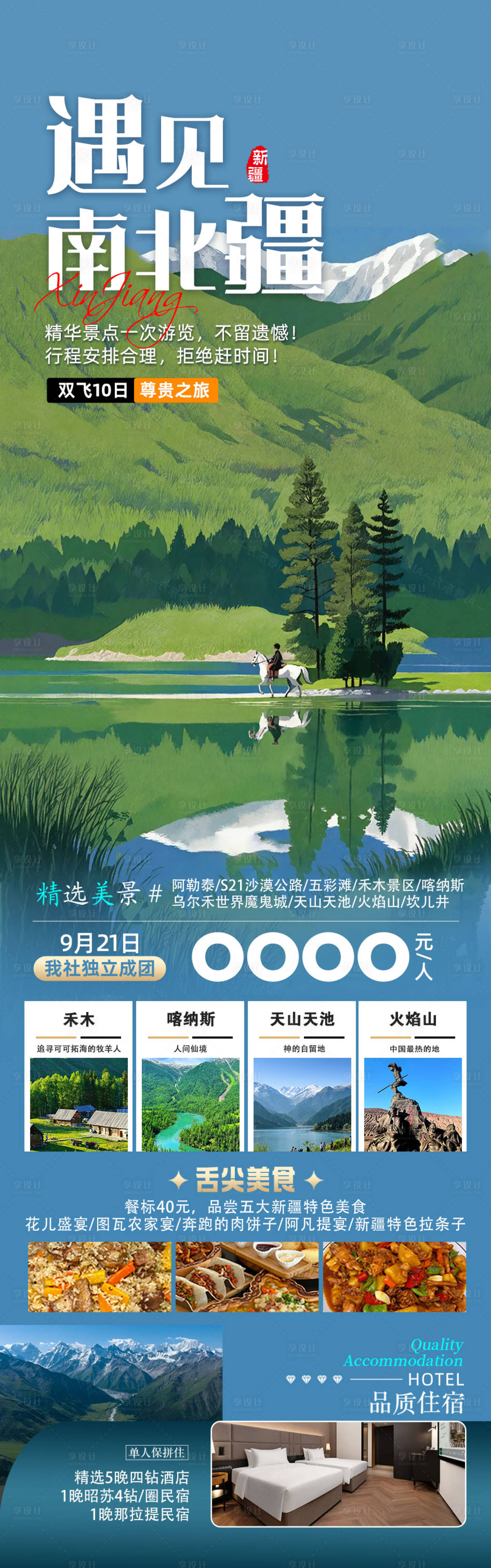 源文件下载【享设计】搜索编号：14530036827792240【新疆旅游海报】