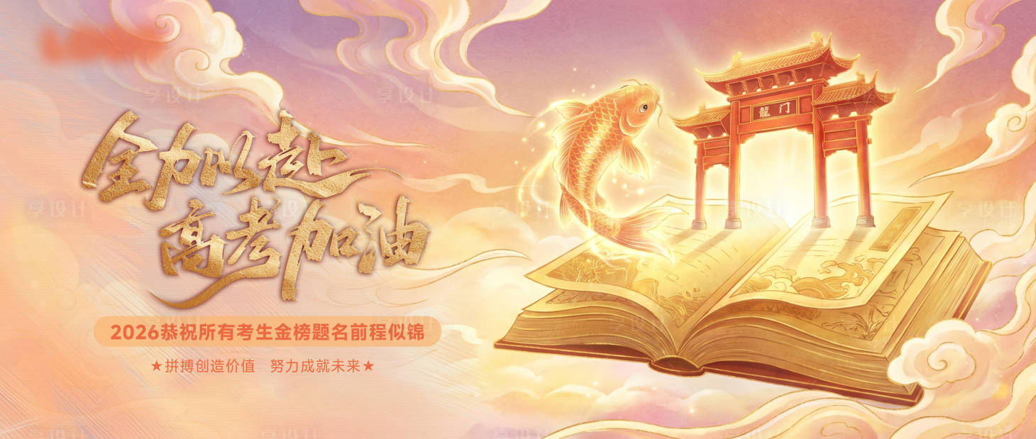 源文件下载【享设计】搜索编号：97260036710418226【高考-主KV】