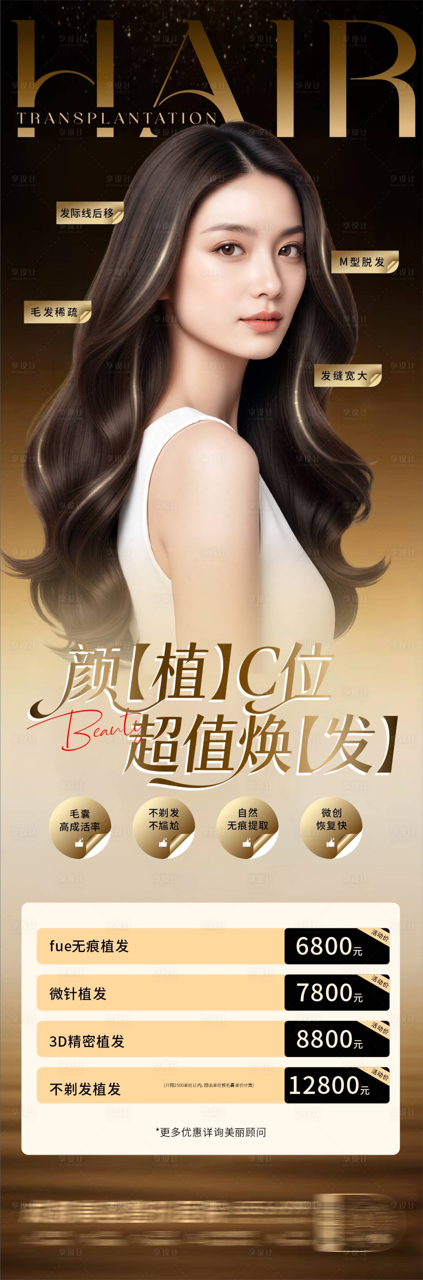 源文件下载【享设计】搜索编号：12300036653168041【医美植发海报】
