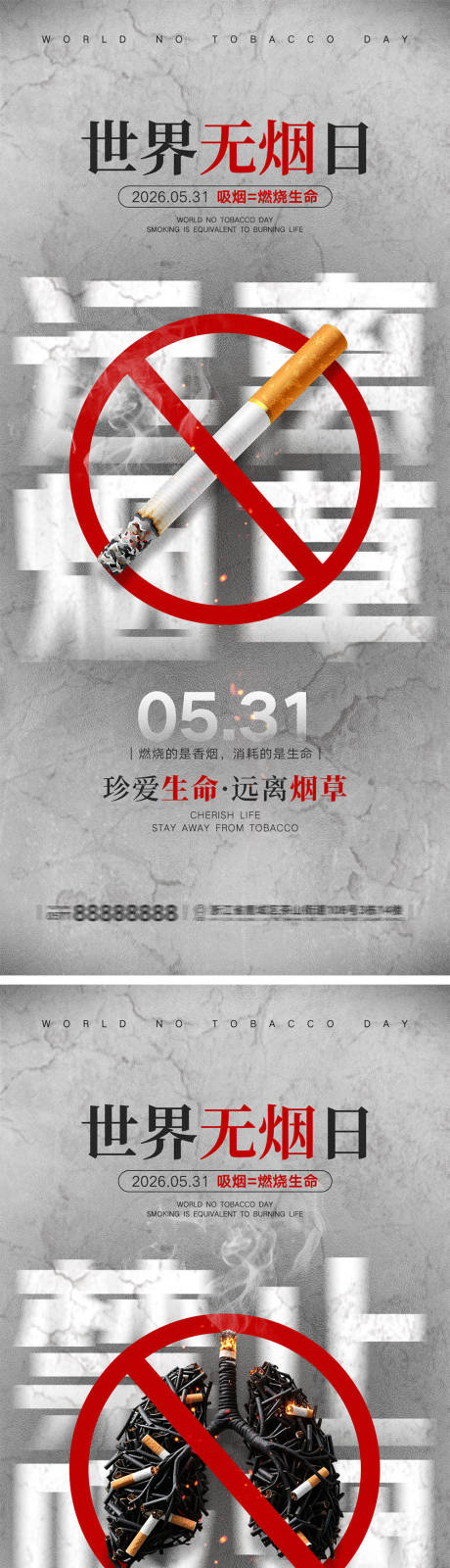 源文件下载【享设计】搜索编号：44310036869669770【世界无烟日海报】