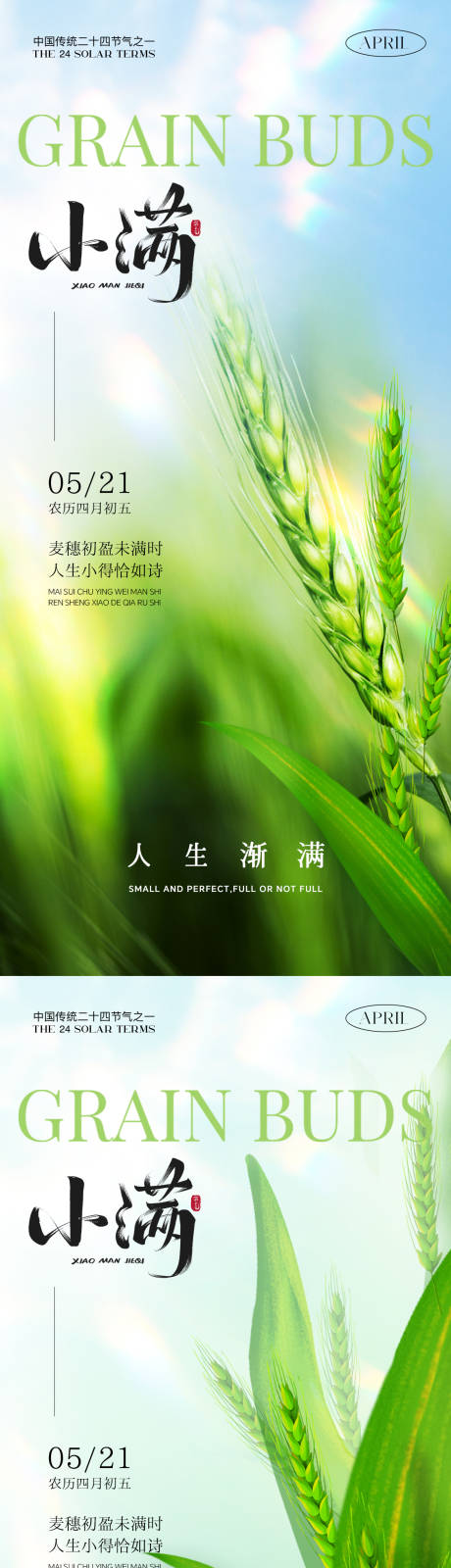 源文件下载【享设计】搜索编号：24670036780119492【小满节气海报】