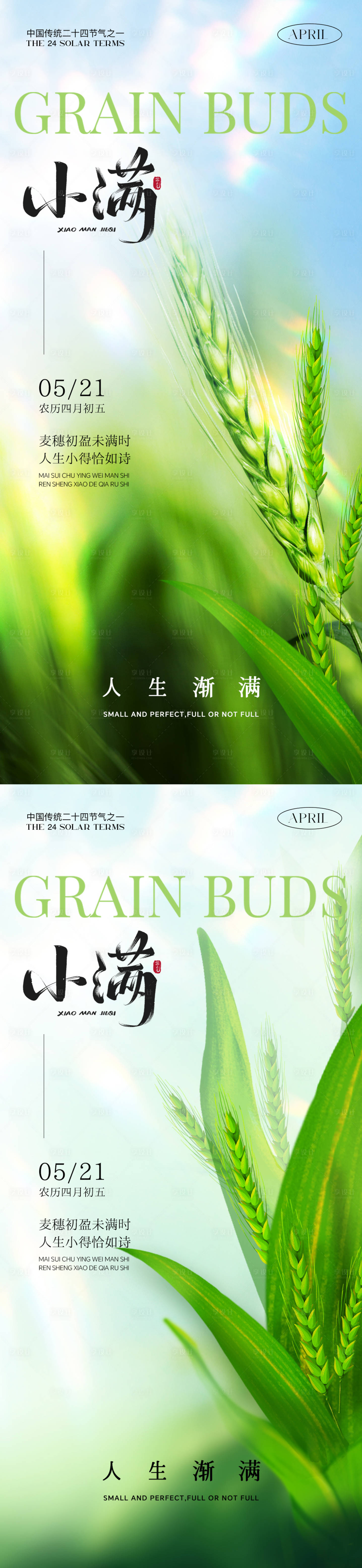 源文件下载【享设计】搜索编号：24670036780119492【小满节气海报】