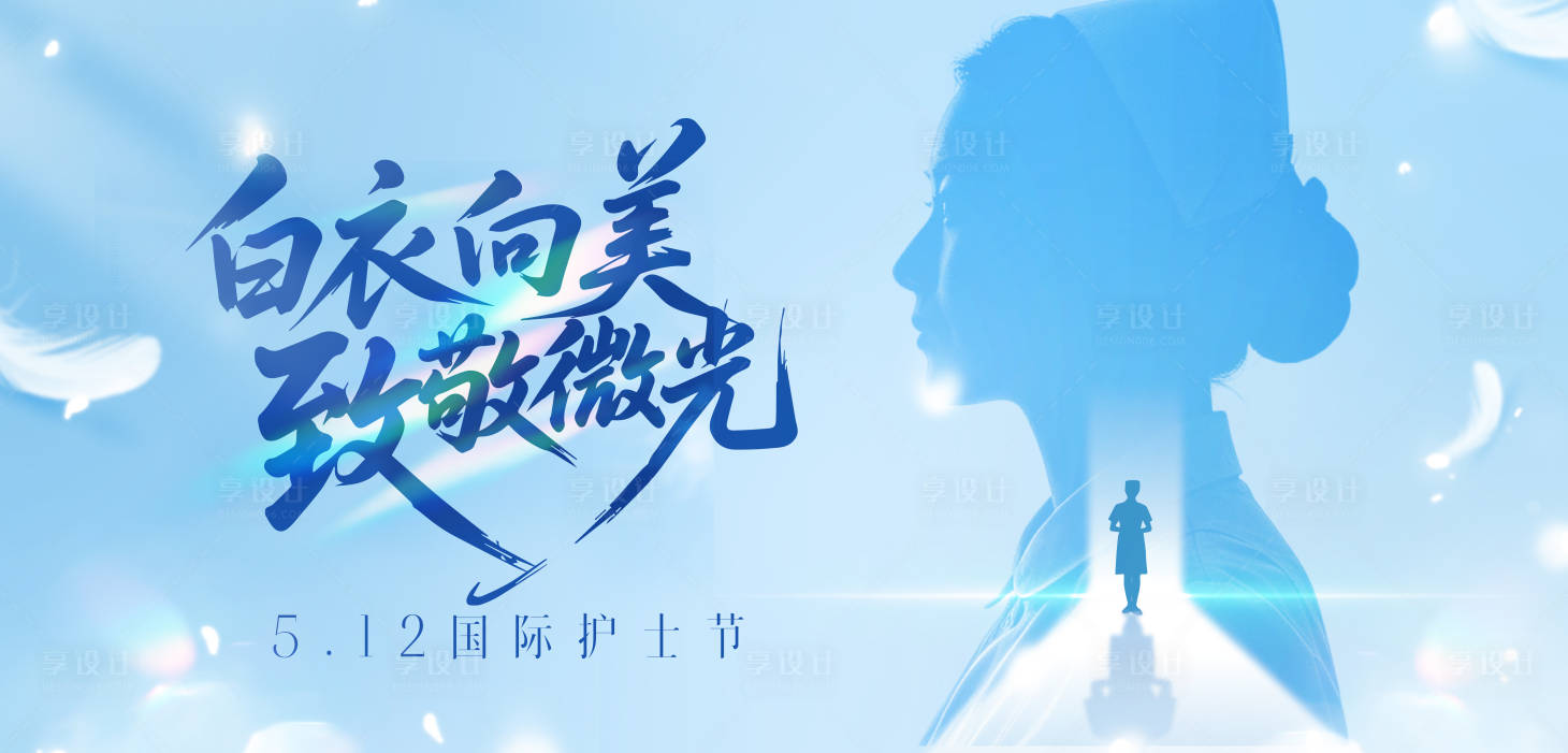 源文件下载【享设计】搜索编号：87710036679632759【护士节活动背景板】